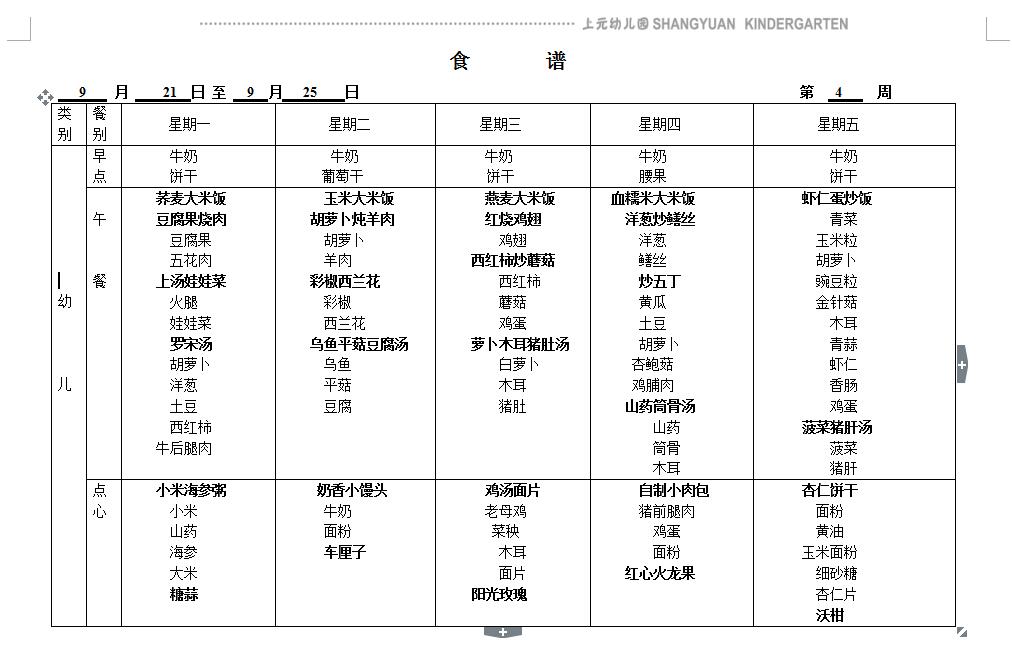 第四周幼儿食谱.jpg