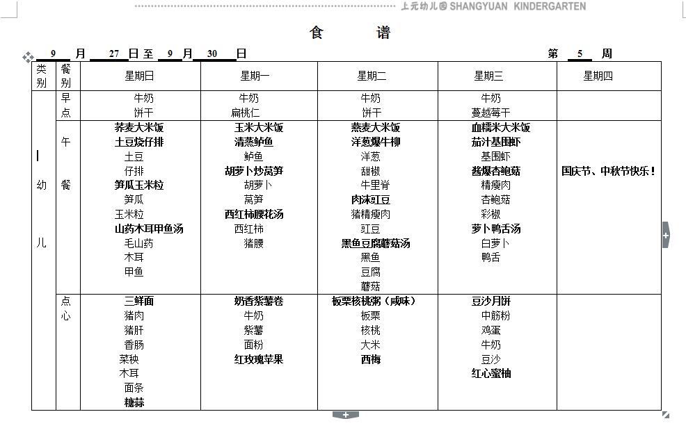 第五周幼儿食谱.jpg