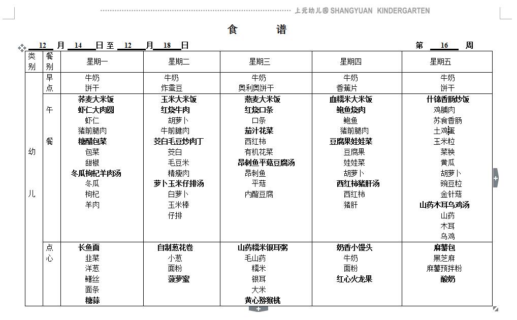 第十六周幼儿食谱.jpg