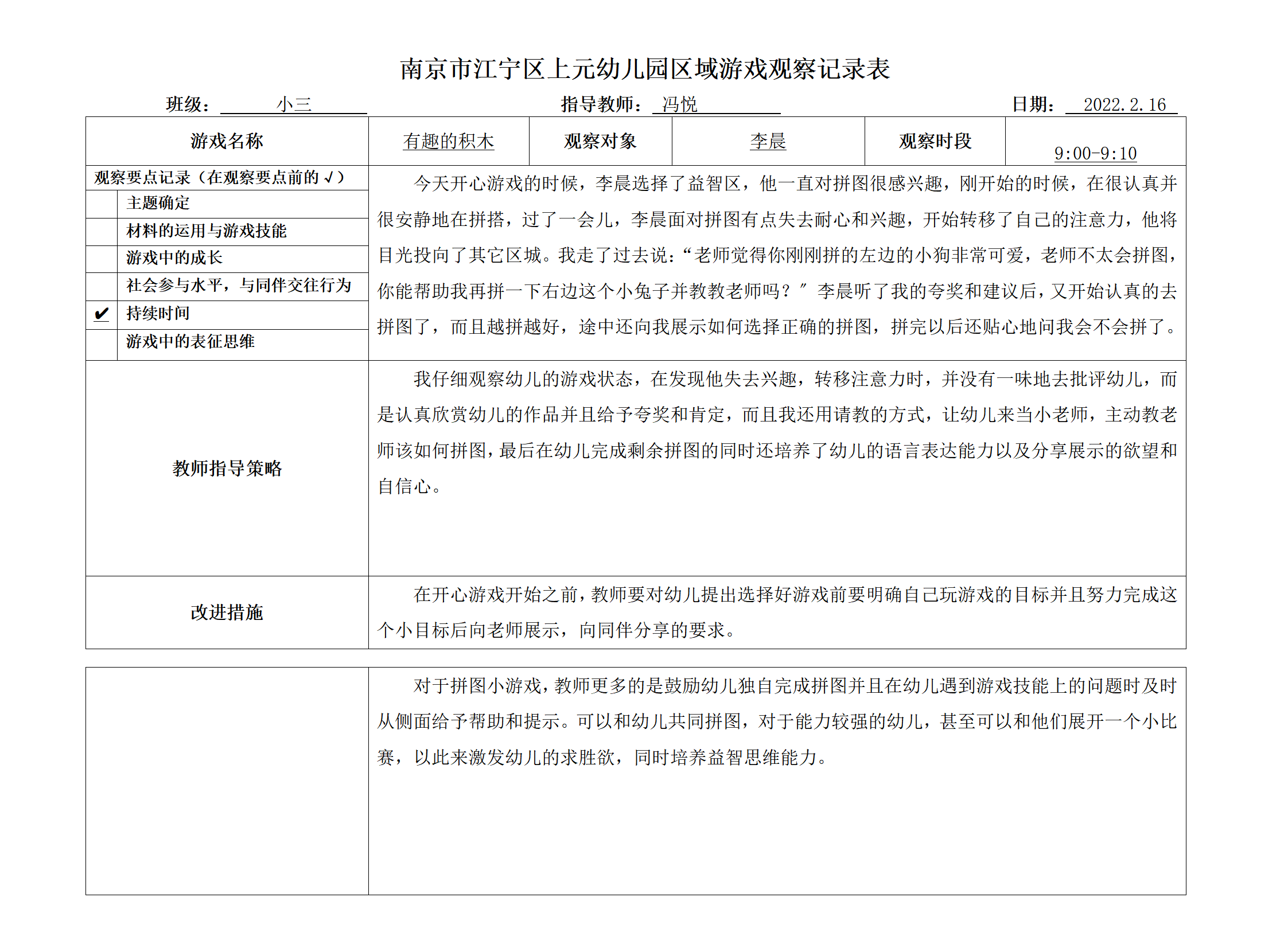 南京市江宁区上元幼儿园区域游戏观察记录表_01.png