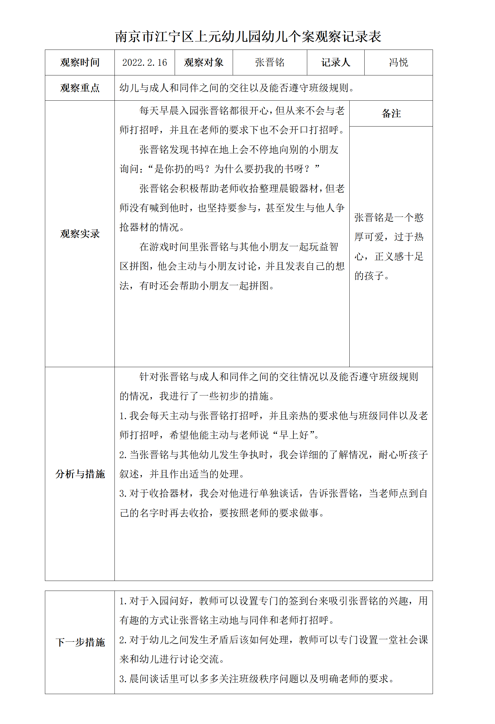 南京市江宁区上元幼儿园幼儿个案观察记录表_01.png
