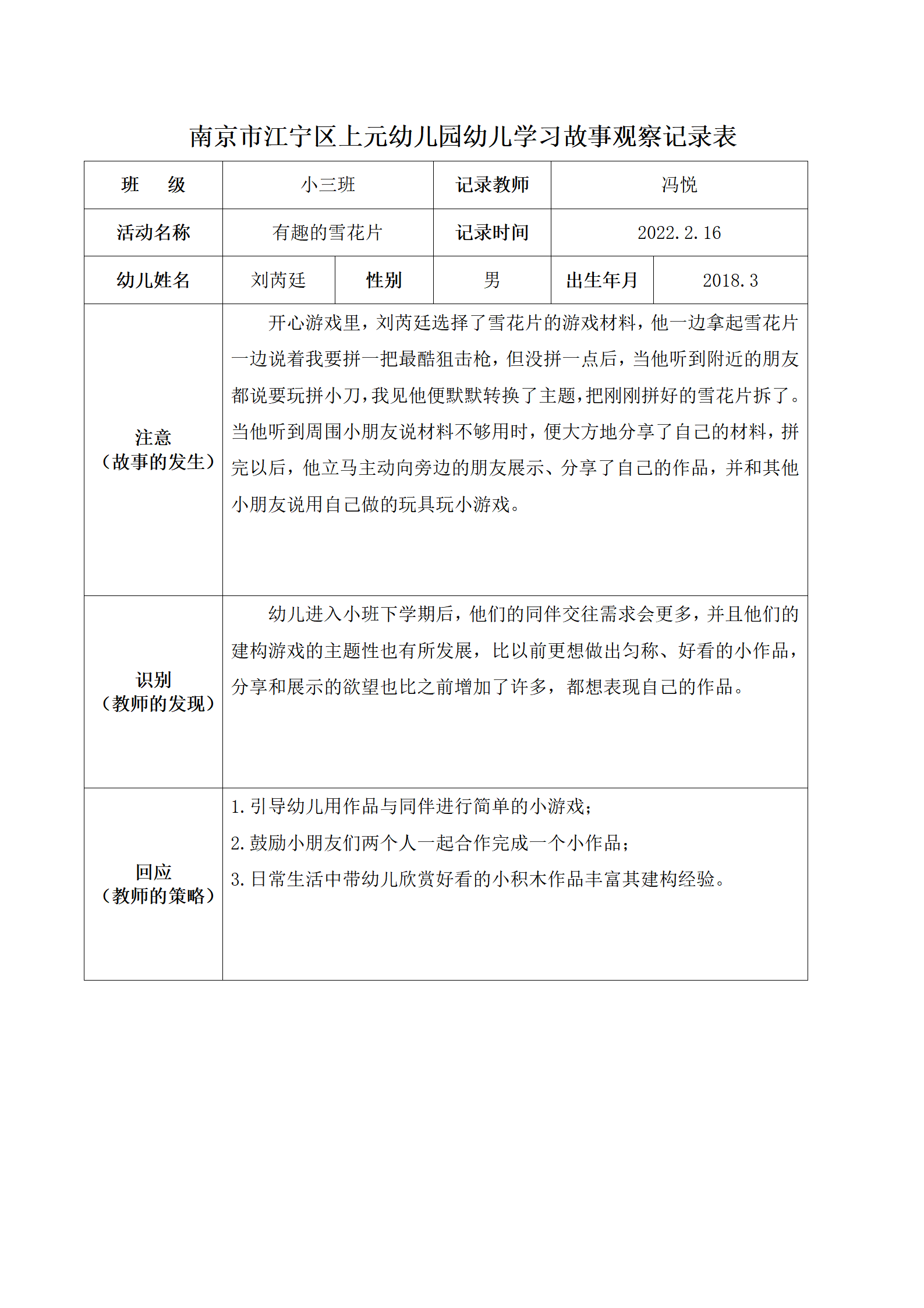 南京市江宁区上元幼儿园幼儿学习故事观察记录表 - 副本_01.png