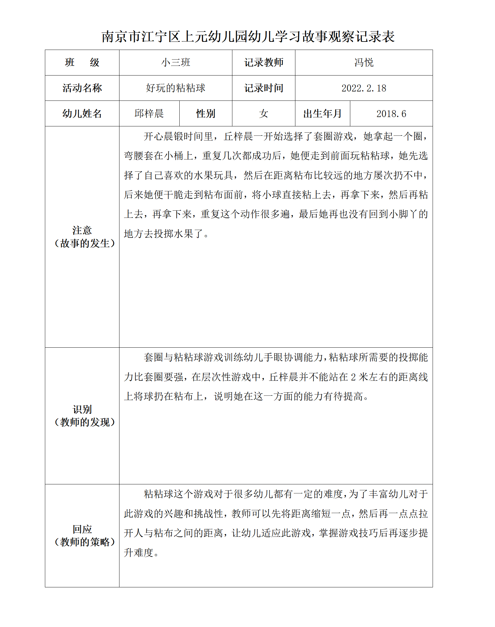 南京市江宁区上元幼儿园幼儿学习故事观察记录表 - 副本2._01.png