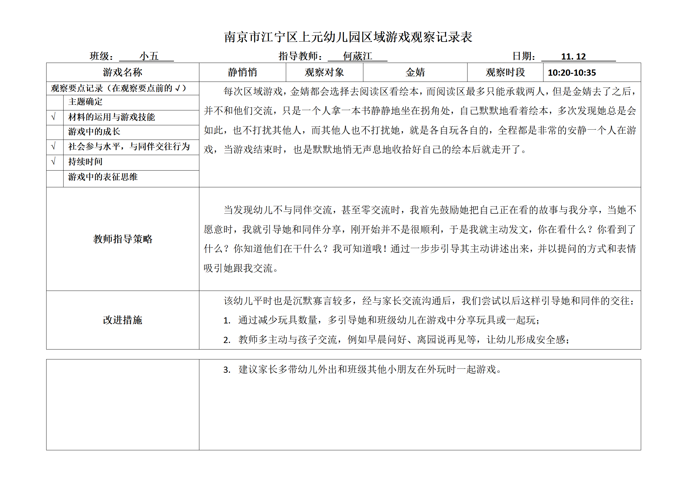 南京市江宁区上元幼儿园区域游戏观察记录表_01.png