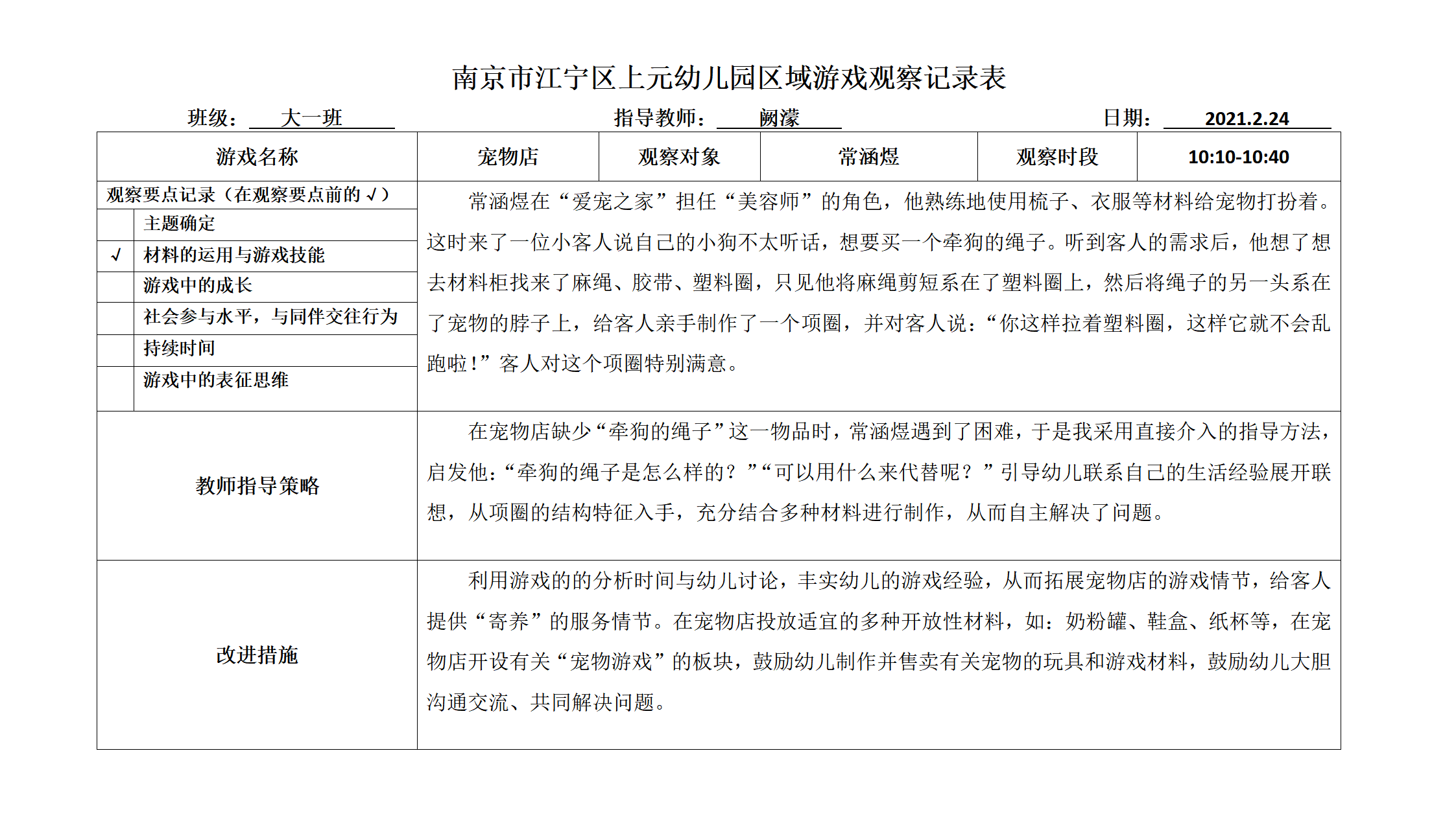 南京市江宁区上元幼儿园区域游戏观察记录表_01.png