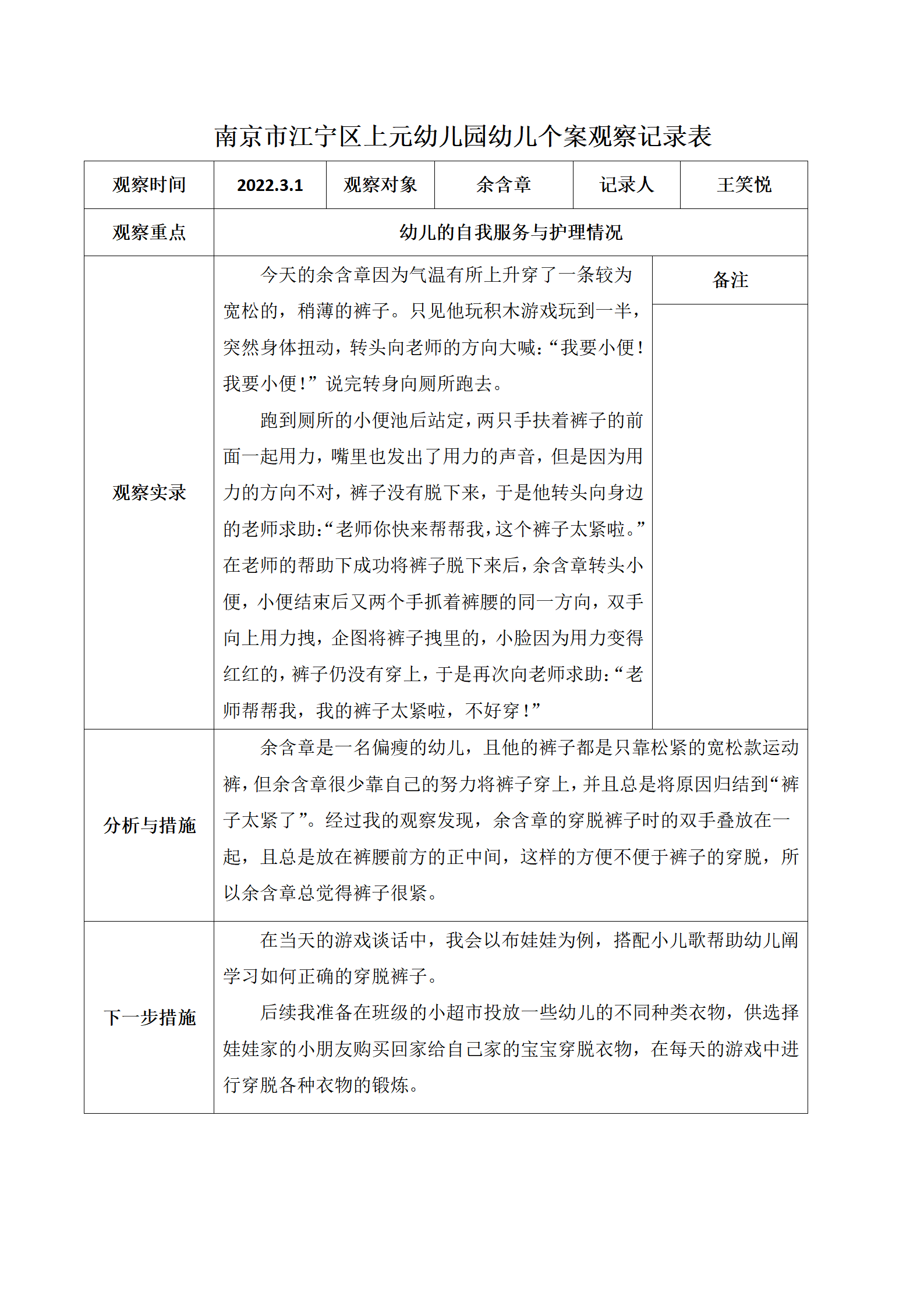 南京市江宁区上元幼儿园幼儿个案观察记录表_01.png