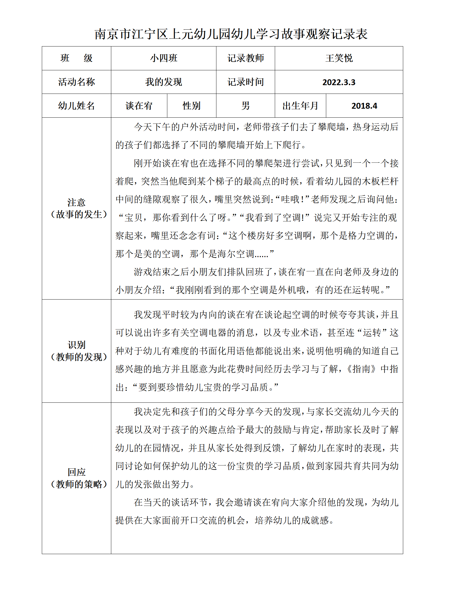 南京市江宁区上元幼儿园幼儿学习故事观察记录表 - 副本_01.png