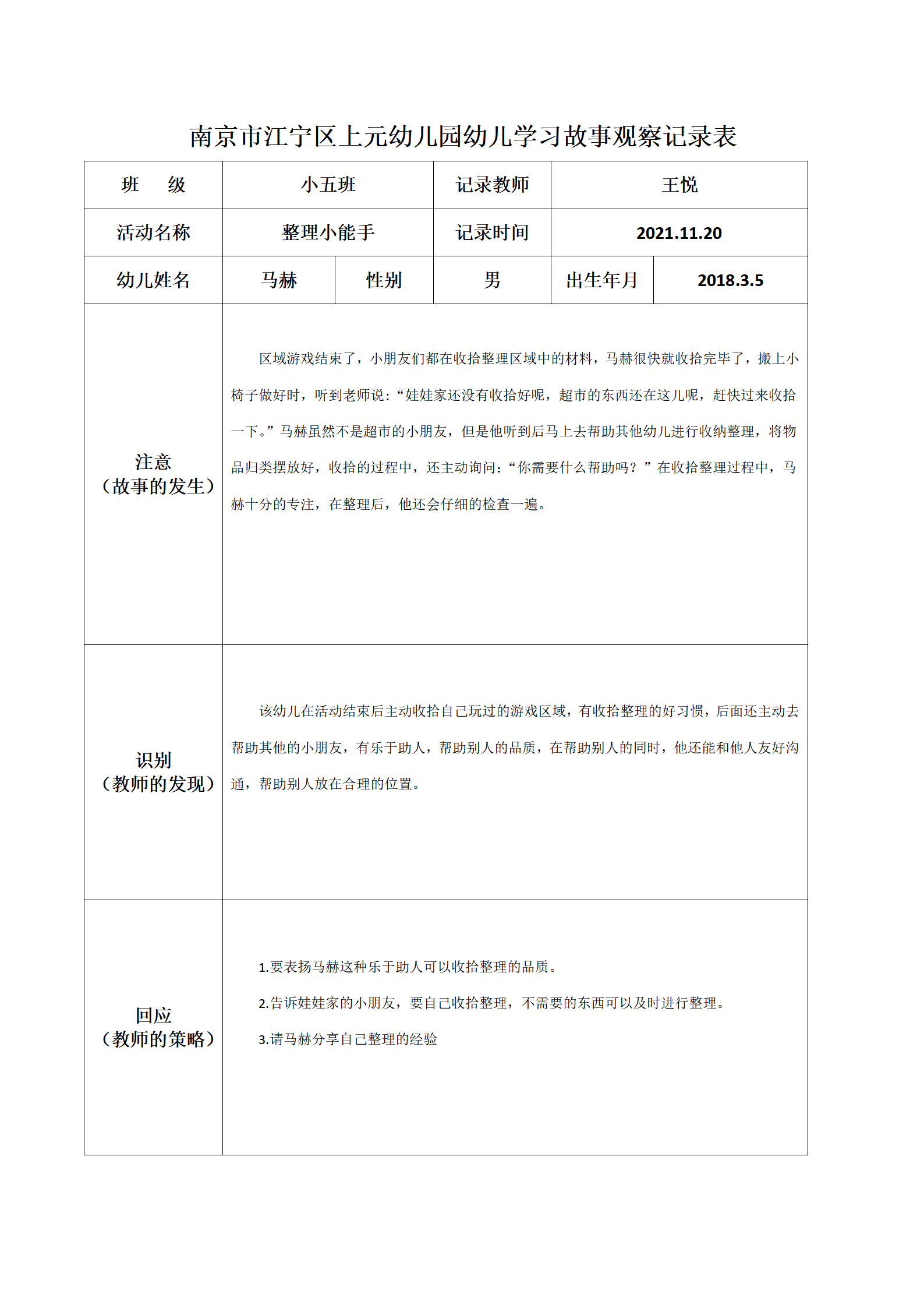 学习故事观察记录表 小五班 王悦_01.png