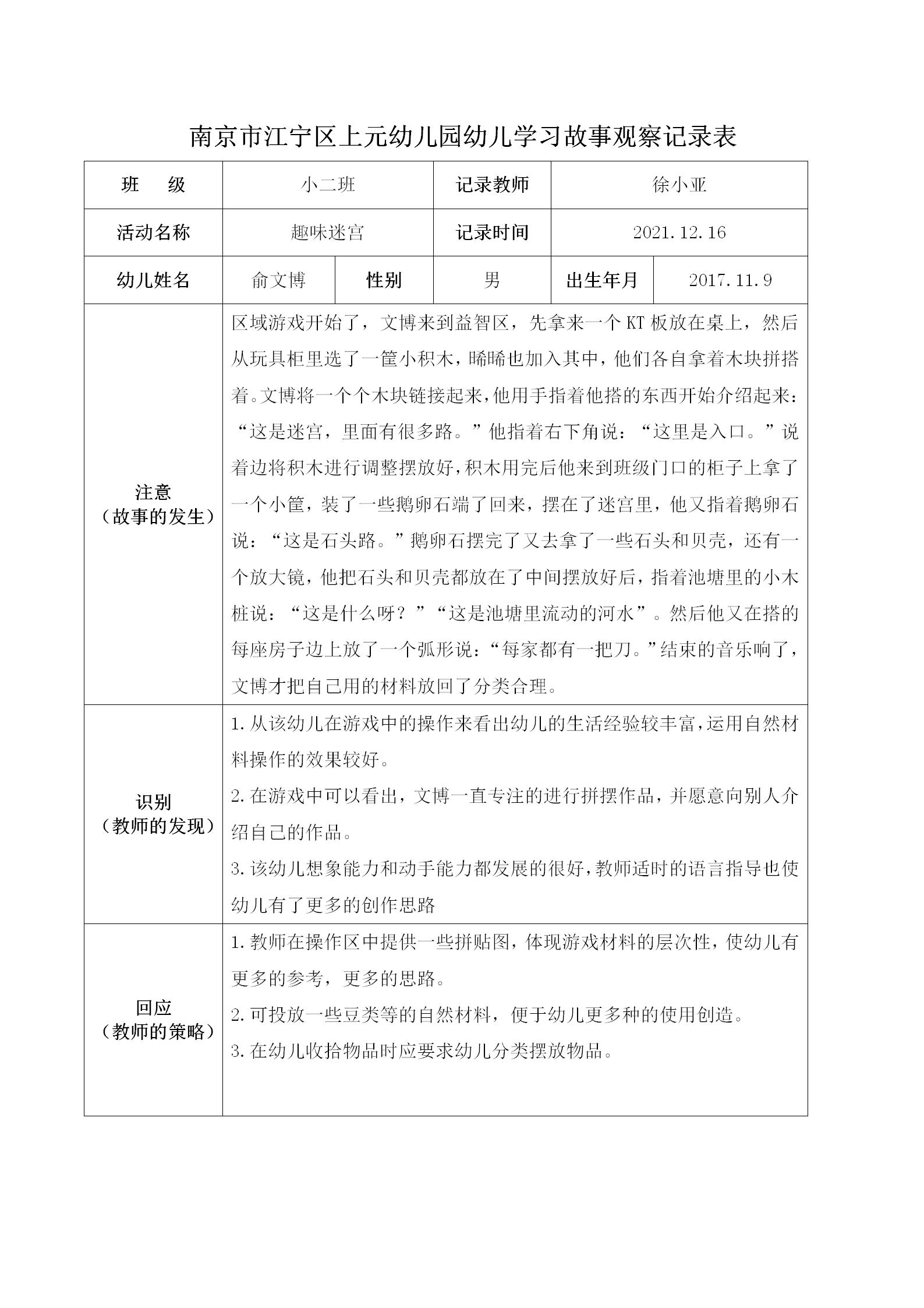 徐小亚  南京市江宁区上元幼儿园幼儿学习故事观察记录表_01.jpg