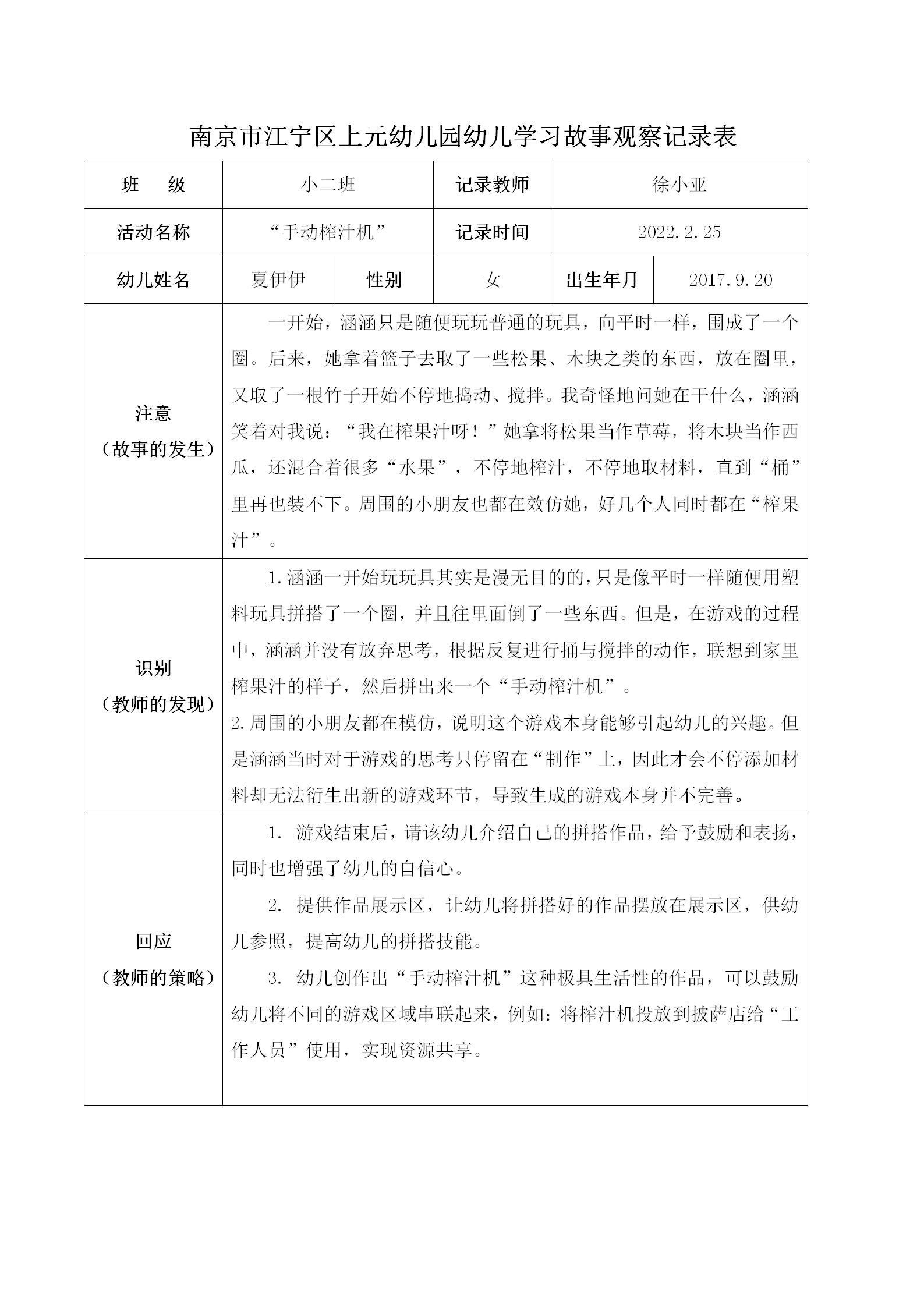 徐小亚 南京市江宁区上元幼儿园幼儿学习故事观察记录表_01.jpg