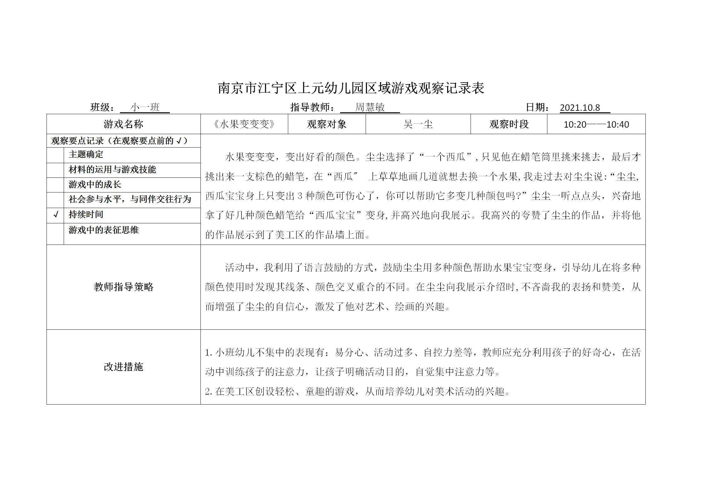 南京市江宁区上元幼儿园区域游戏观察记录表(小一班周慧敏)_01.jpg