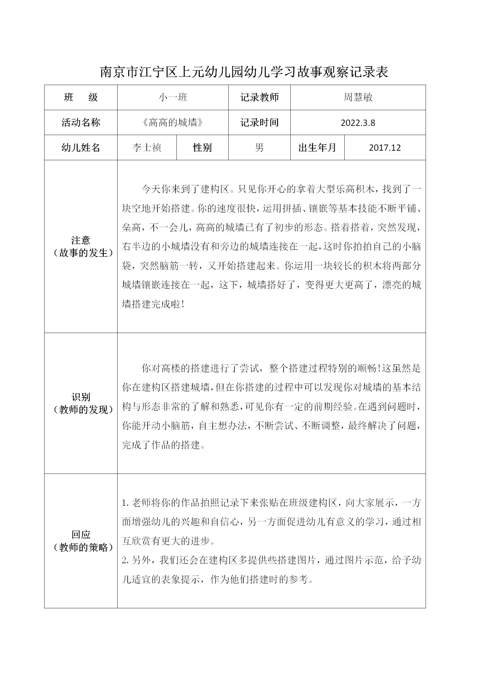 南京市江宁区上元幼儿园幼儿学习故事观察记录表2（小一班周慧敏）_01.jpg