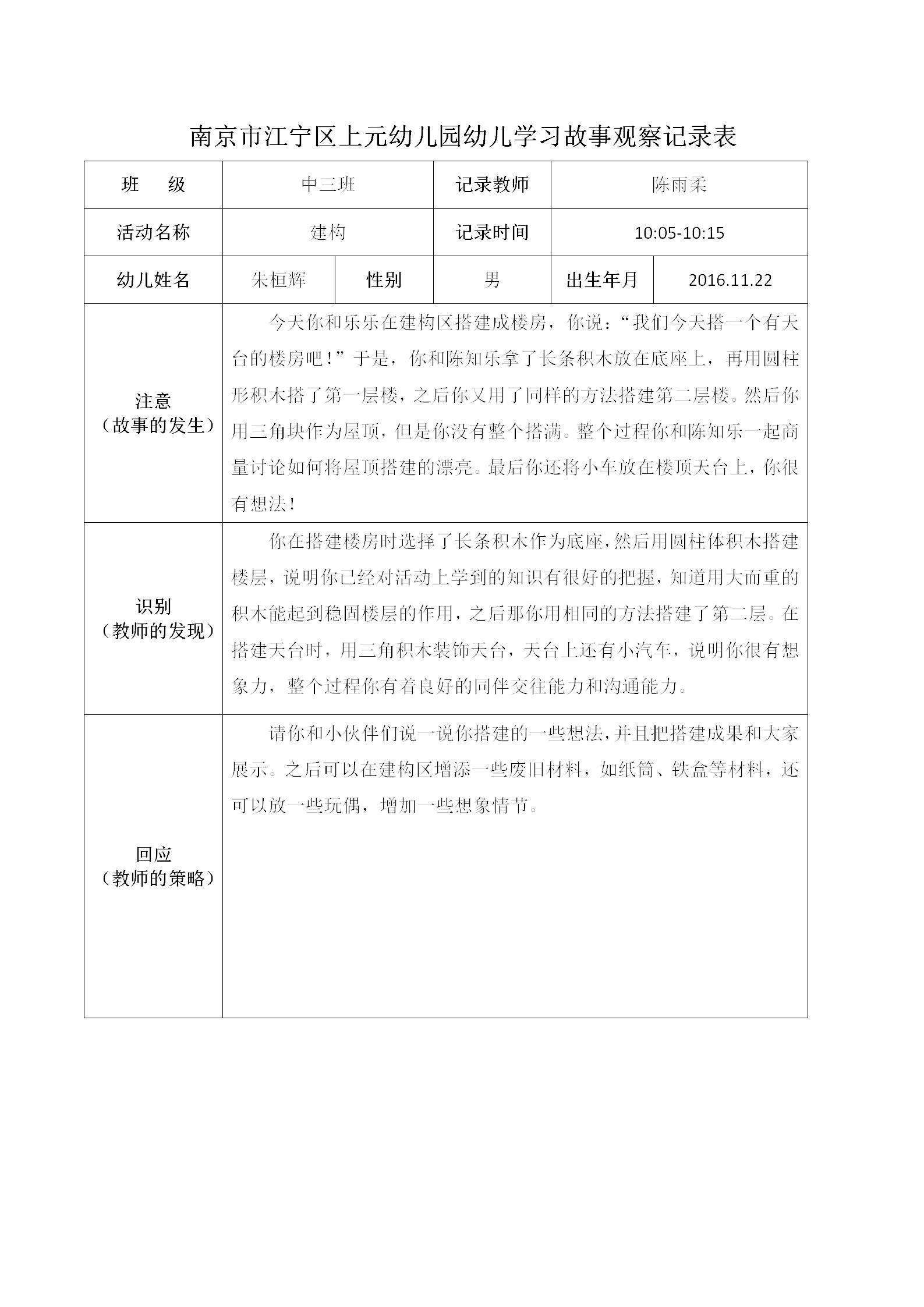 南京市江宁区上元幼儿园幼儿学习故事观察记录表 2_01.jpg