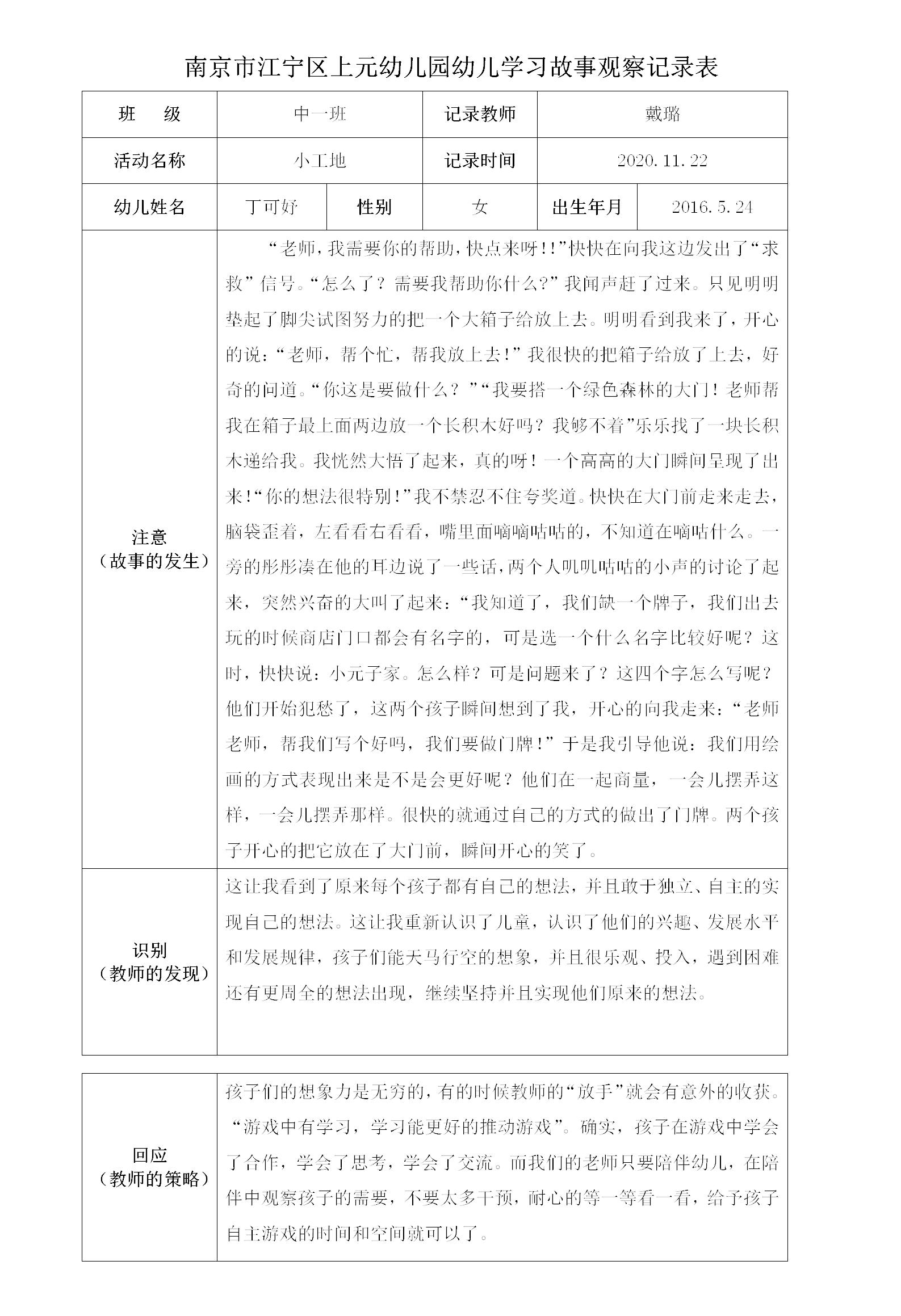 南京市江宁区上元幼儿园幼儿学习故事观察记录表 - 副本_01.jpg