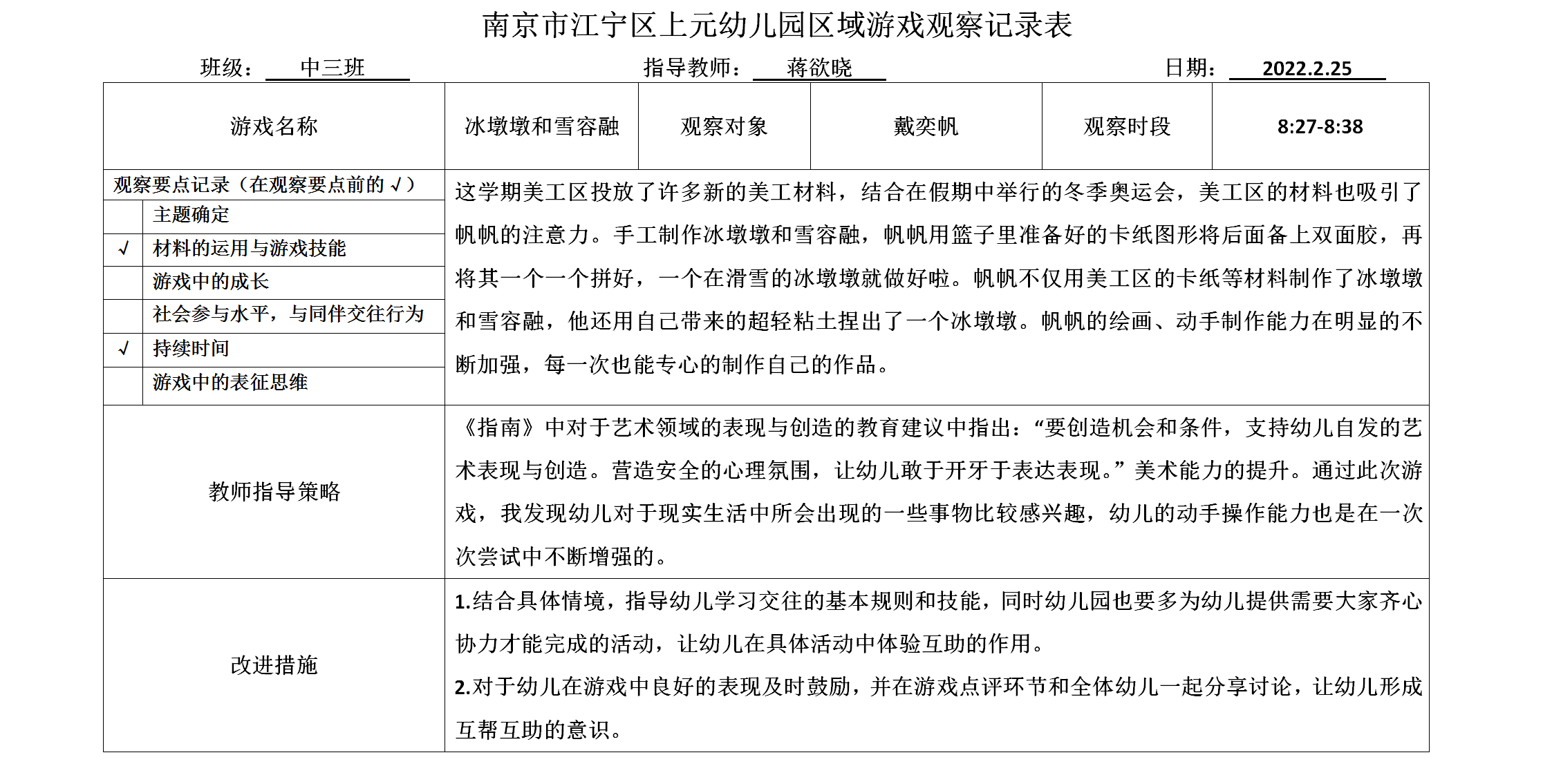 南京市江宁区上元幼儿园区域游戏观察记录表2 .png