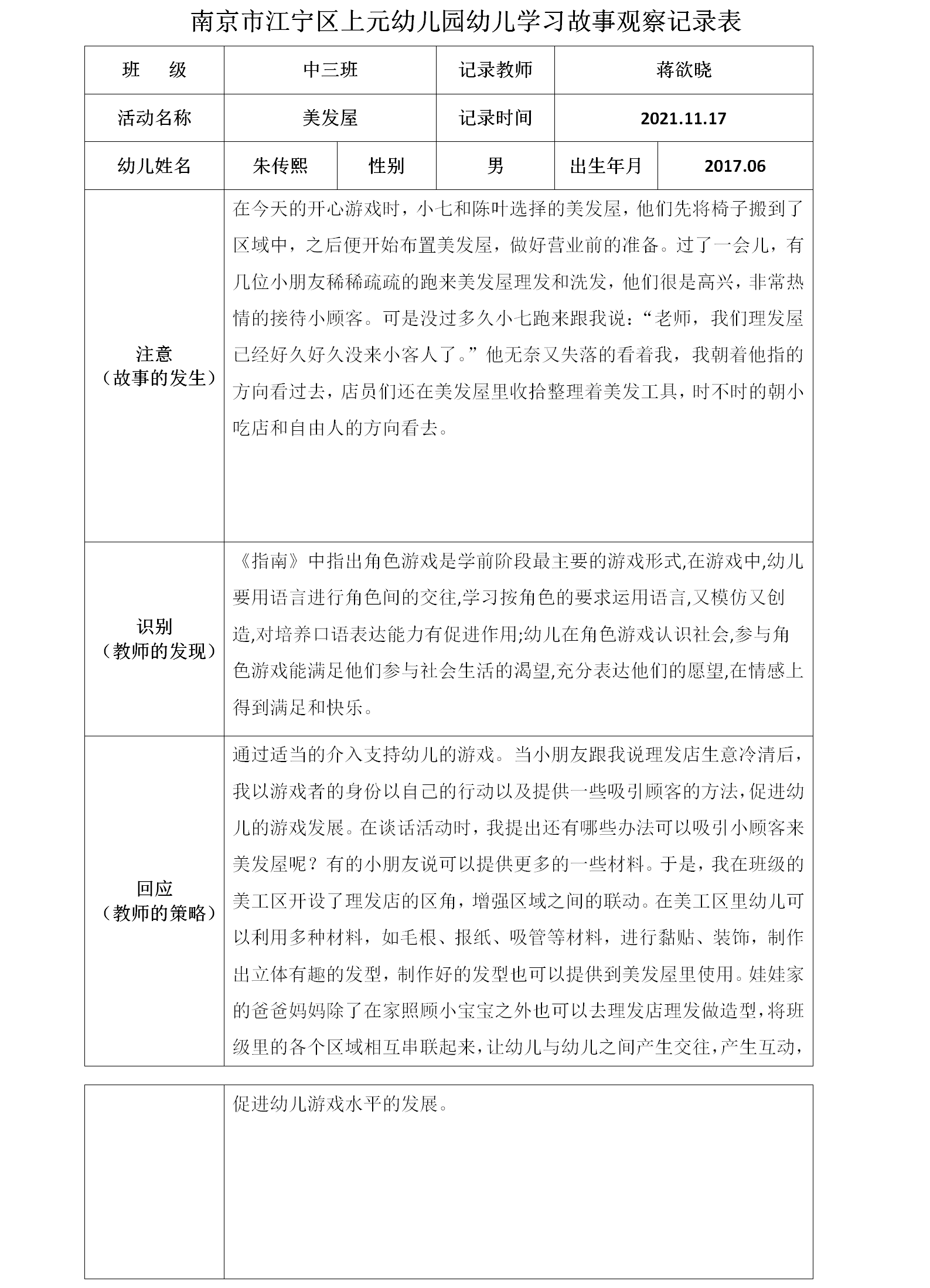 南京市江宁区上元幼儿园幼儿学习故事观察记录表1.png