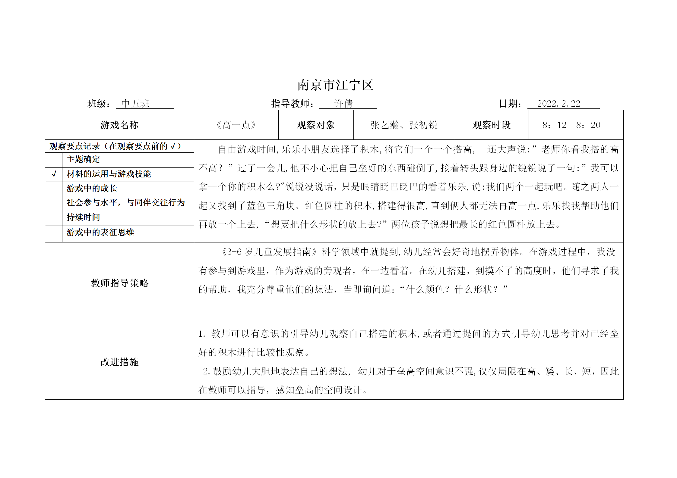 南京市江宁区上元幼儿园区域游戏观察记录表_01.png