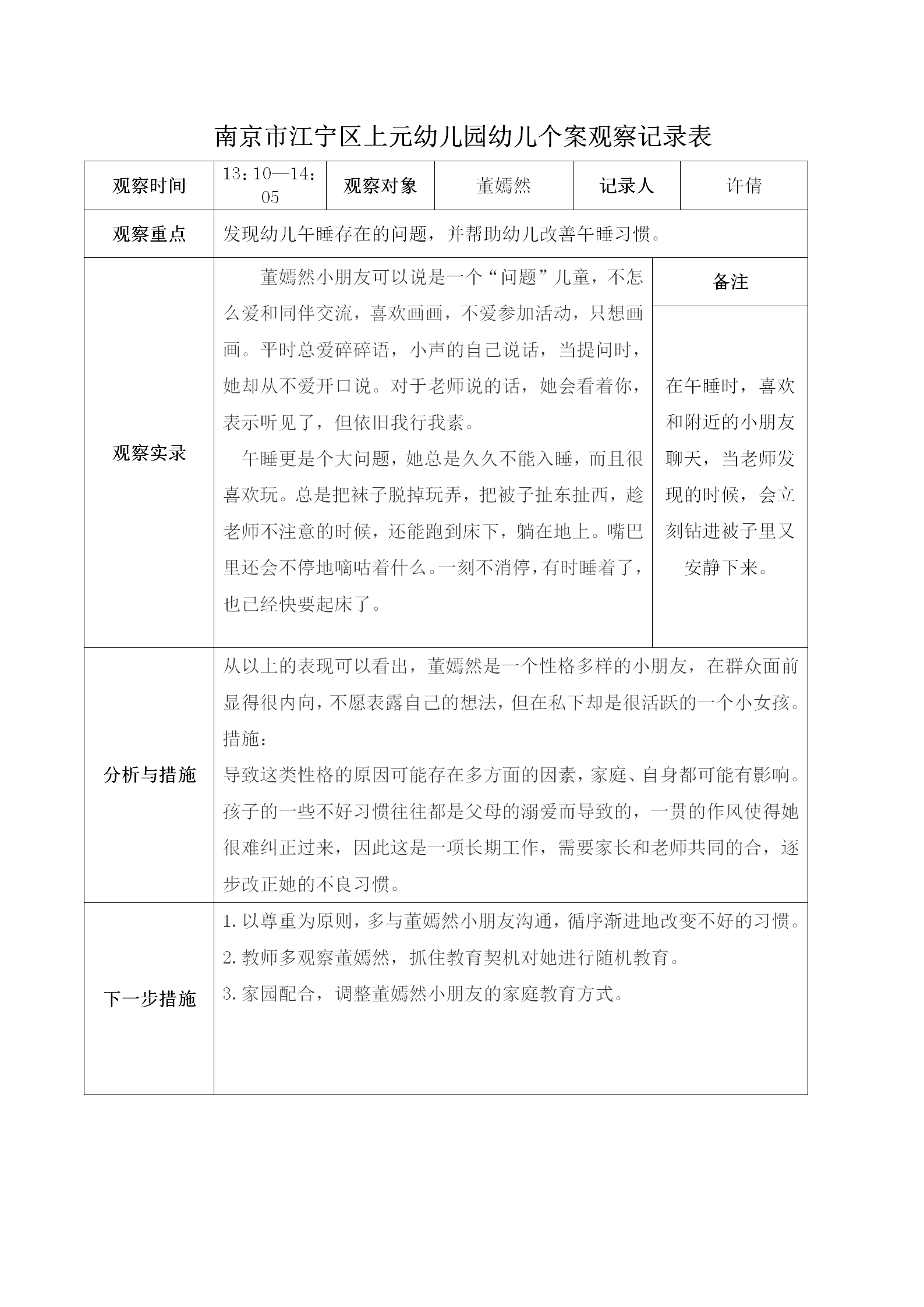 南京市江宁区上元幼儿园幼儿个案观察记录表（董嫣然）_01.png