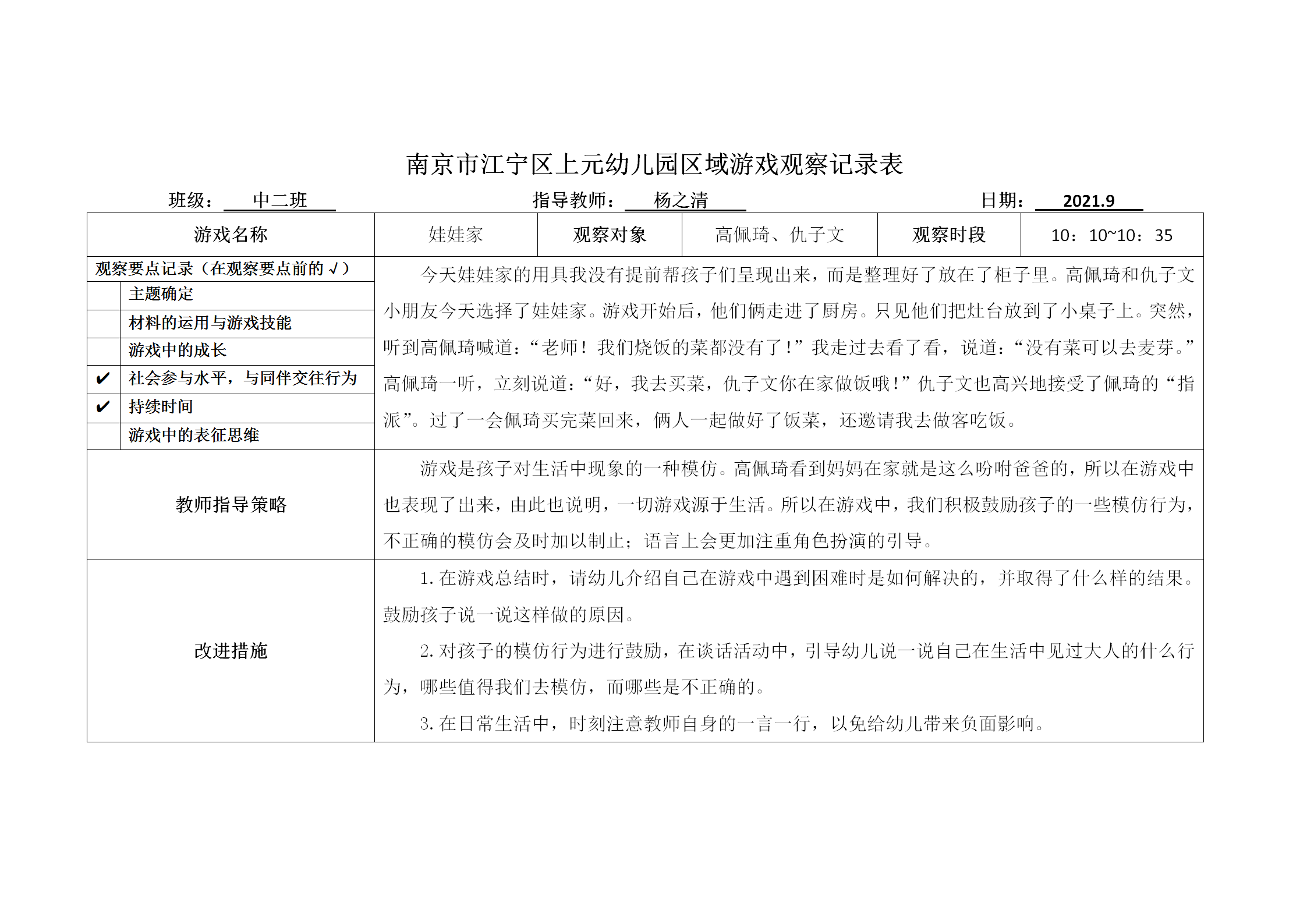 南京市江宁区上元幼儿园区域游戏观察记录表 杨之清_01.png