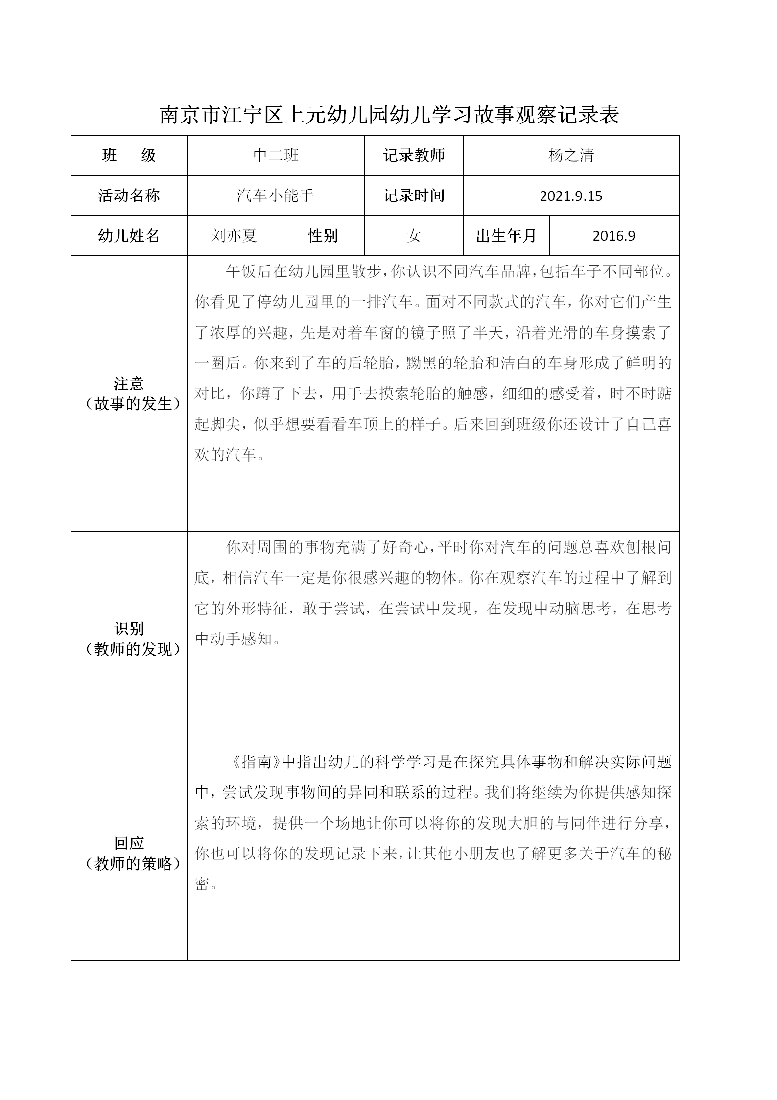 南京市江宁区上元幼儿园幼儿学习故事观察记录表1 杨之清_01.png