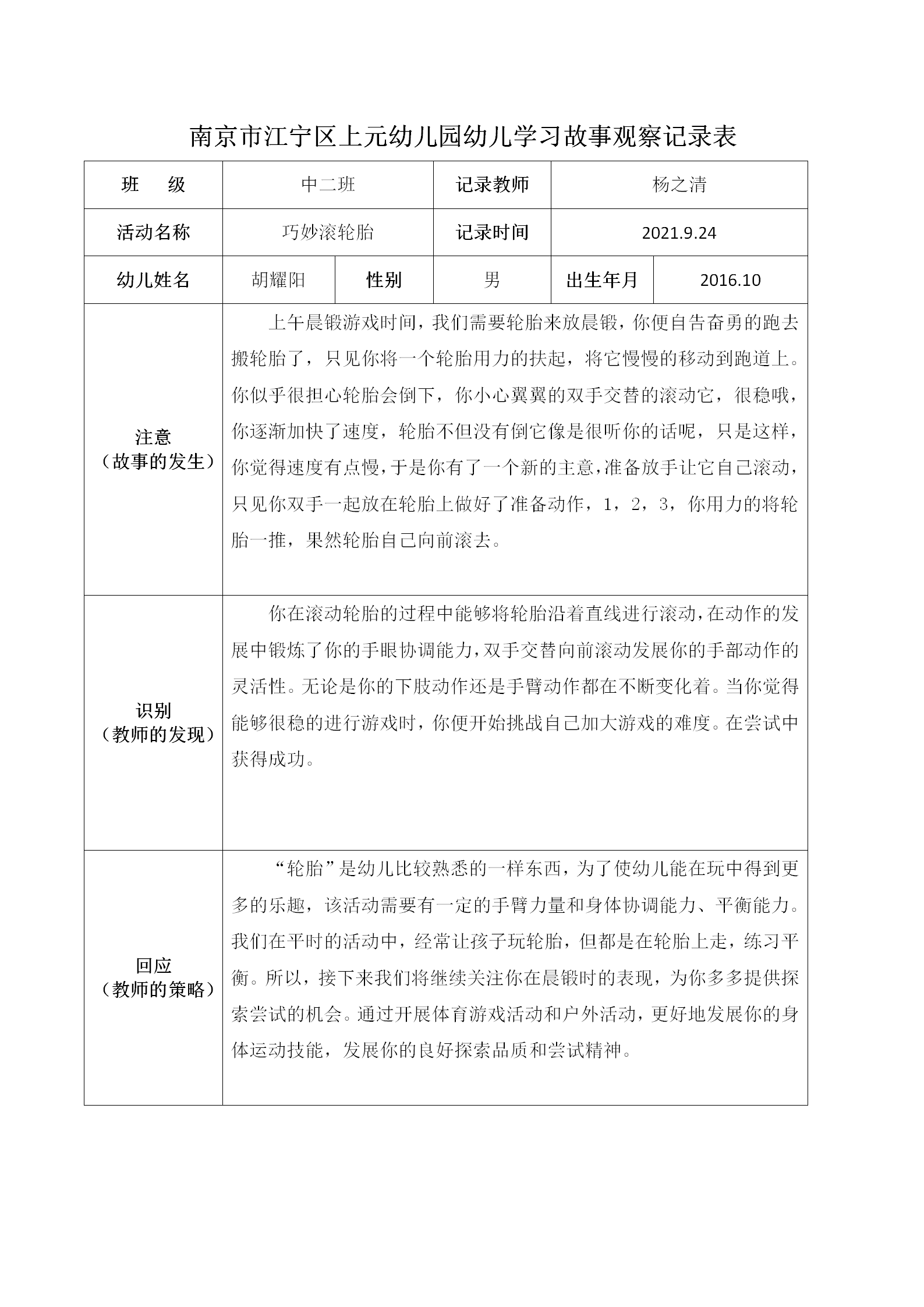 南京市江宁区上元幼儿园幼儿学习故事观察记录表2 杨之清_01.png