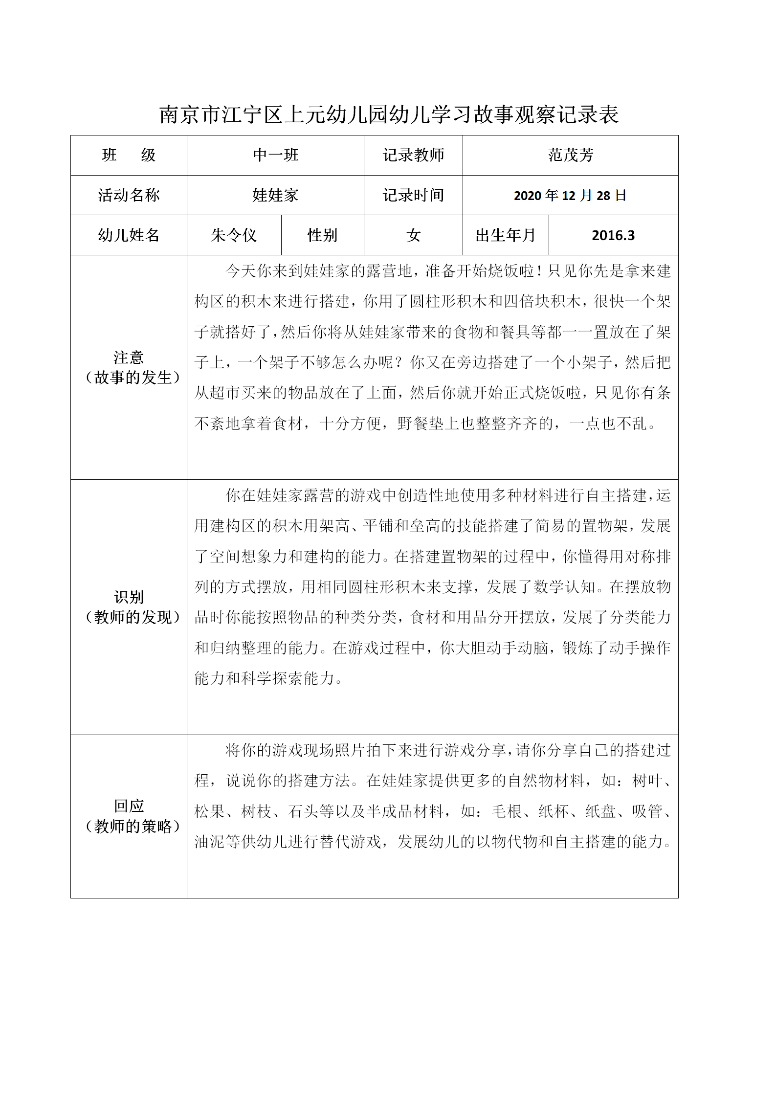 2幼儿学习故事观察记录表_01.png