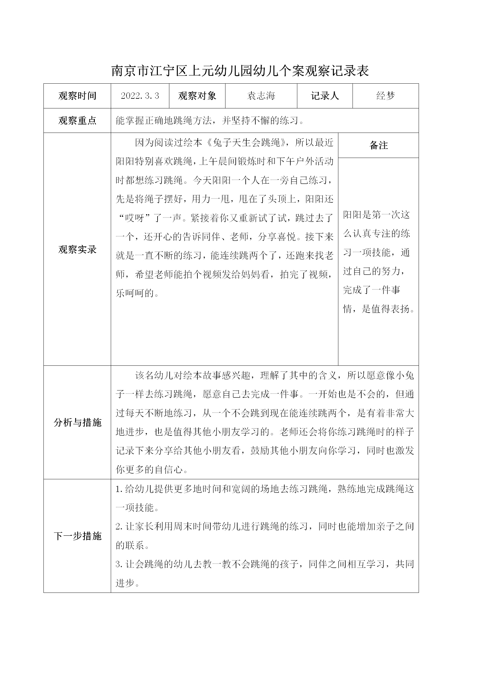 南京市江宁区上元幼儿园幼儿个案观察记录表_01.png