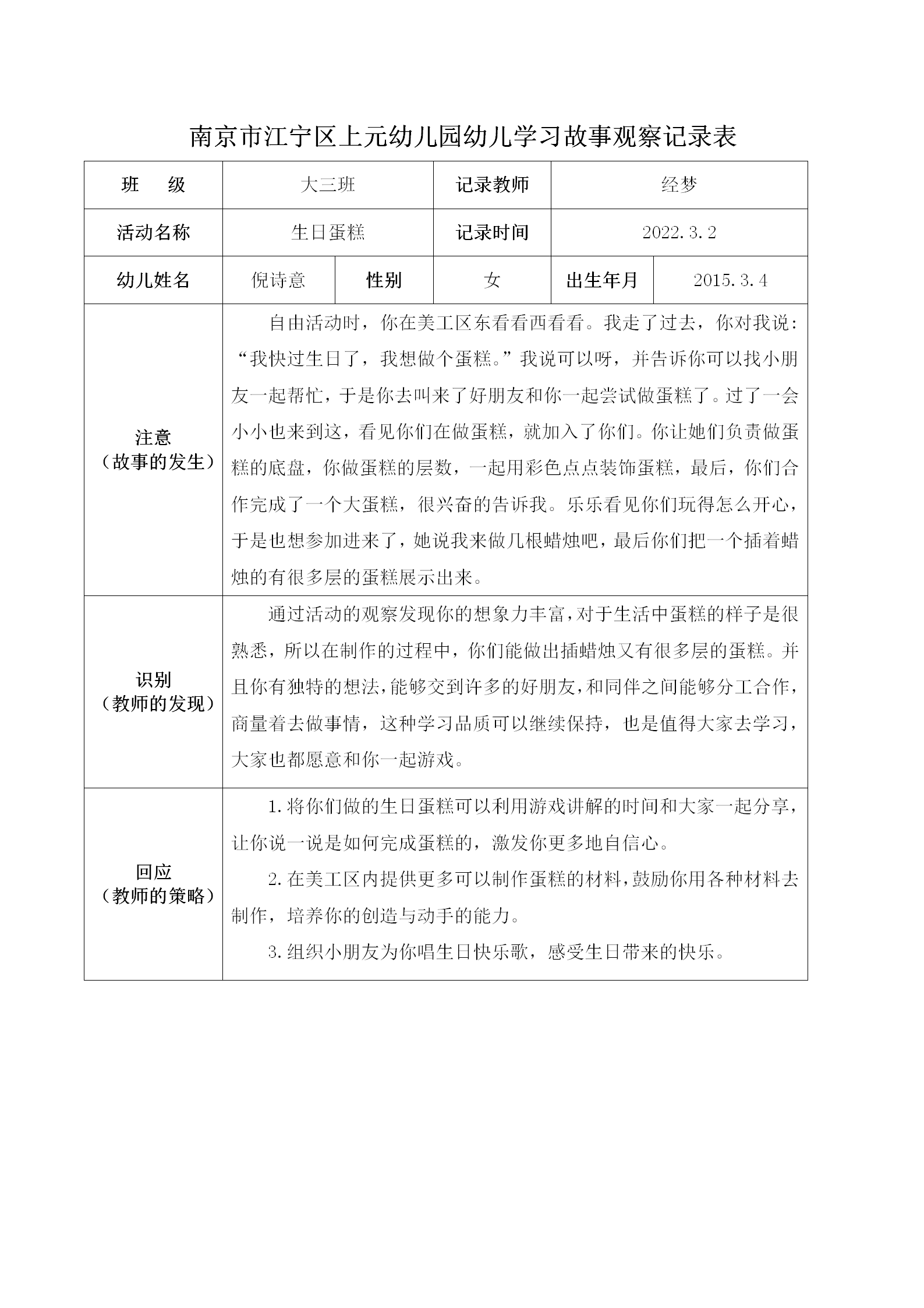 南京市江宁区上元幼儿园幼儿学习故事观察记录表（1）_01.png