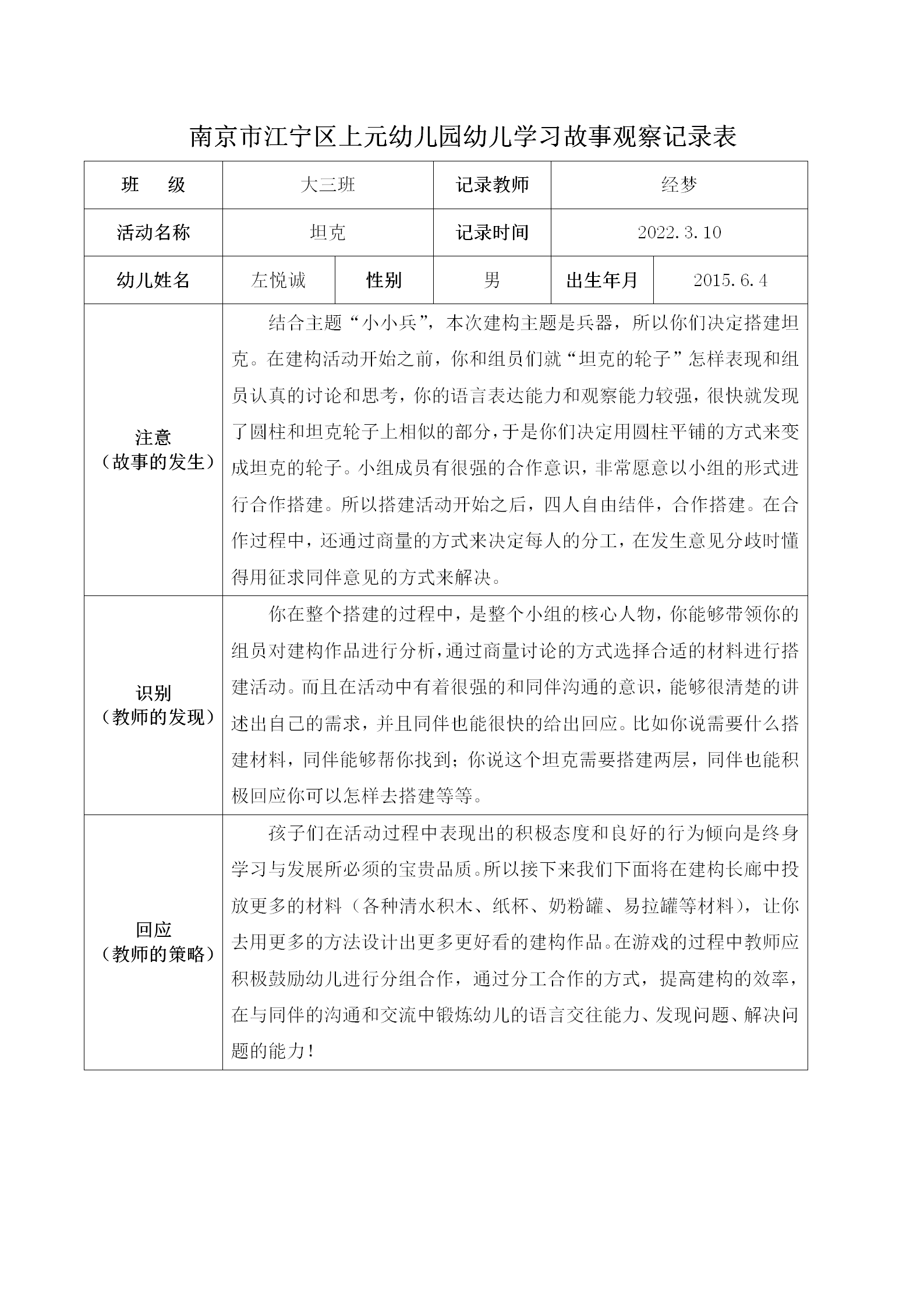 南京市江宁区上元幼儿园幼儿学习故事观察记录表（2）_01.png