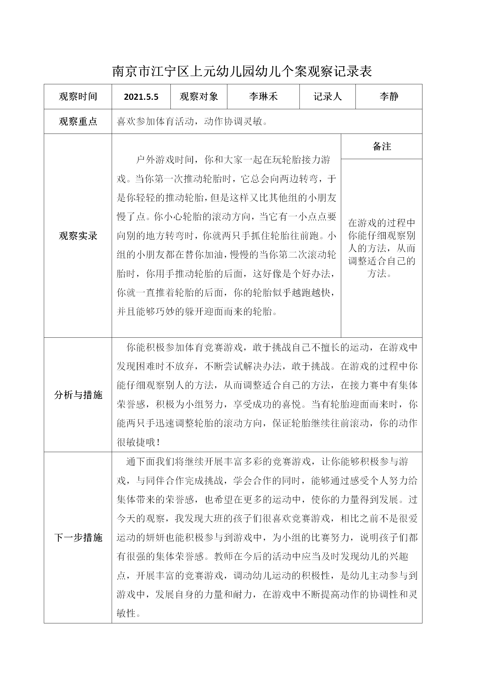 南京市江宁区上元幼儿园幼儿个案观察记录表_01.png