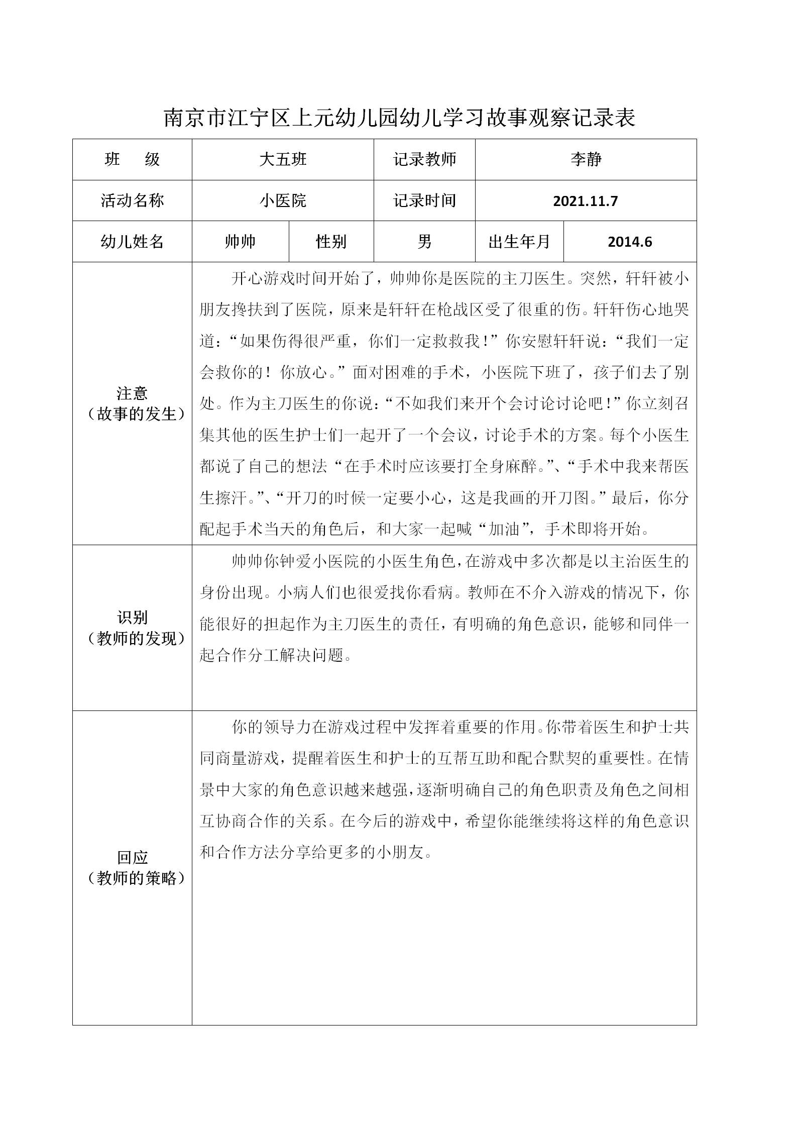 南京市江宁区上元幼儿园幼儿学习故事观察记录表 - 副本_01.png