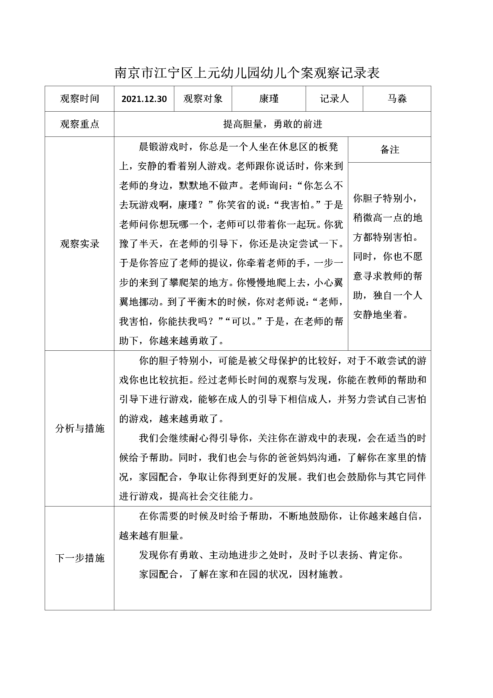 南京市江宁区上元幼儿园幼儿个案观察记录表_01.png