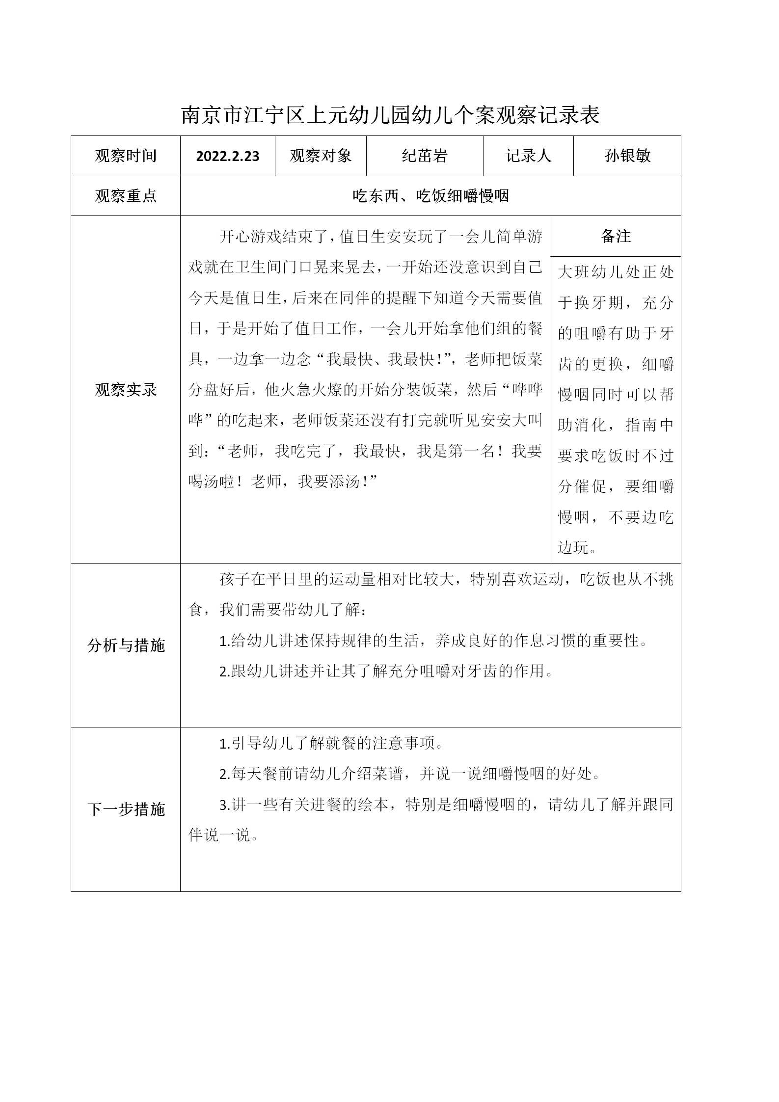 南京市江宁区上元幼儿园幼儿个案观察记录表_01.png