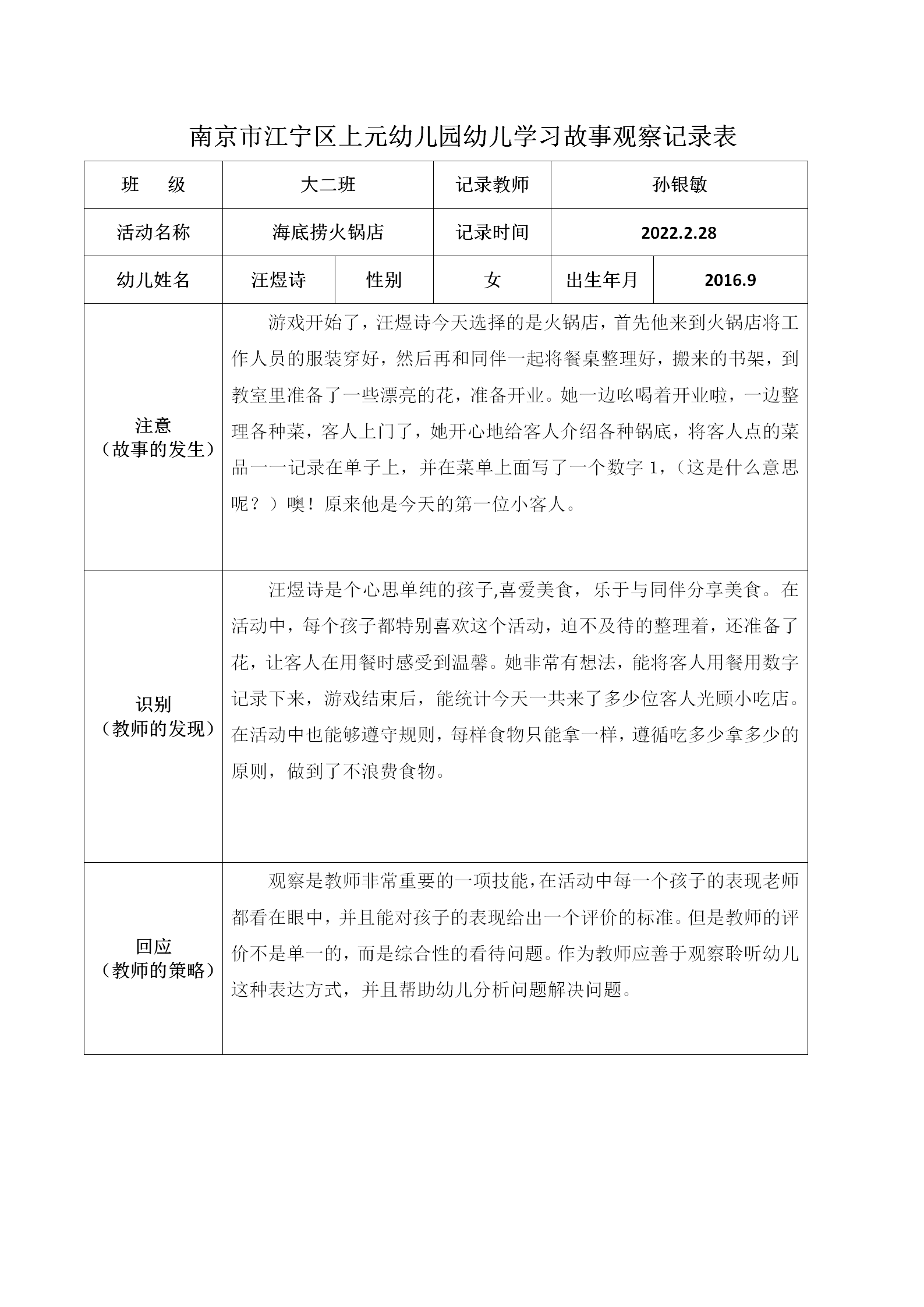 南京市江宁区上元幼儿园幼儿学习故事观察记录表_01.png