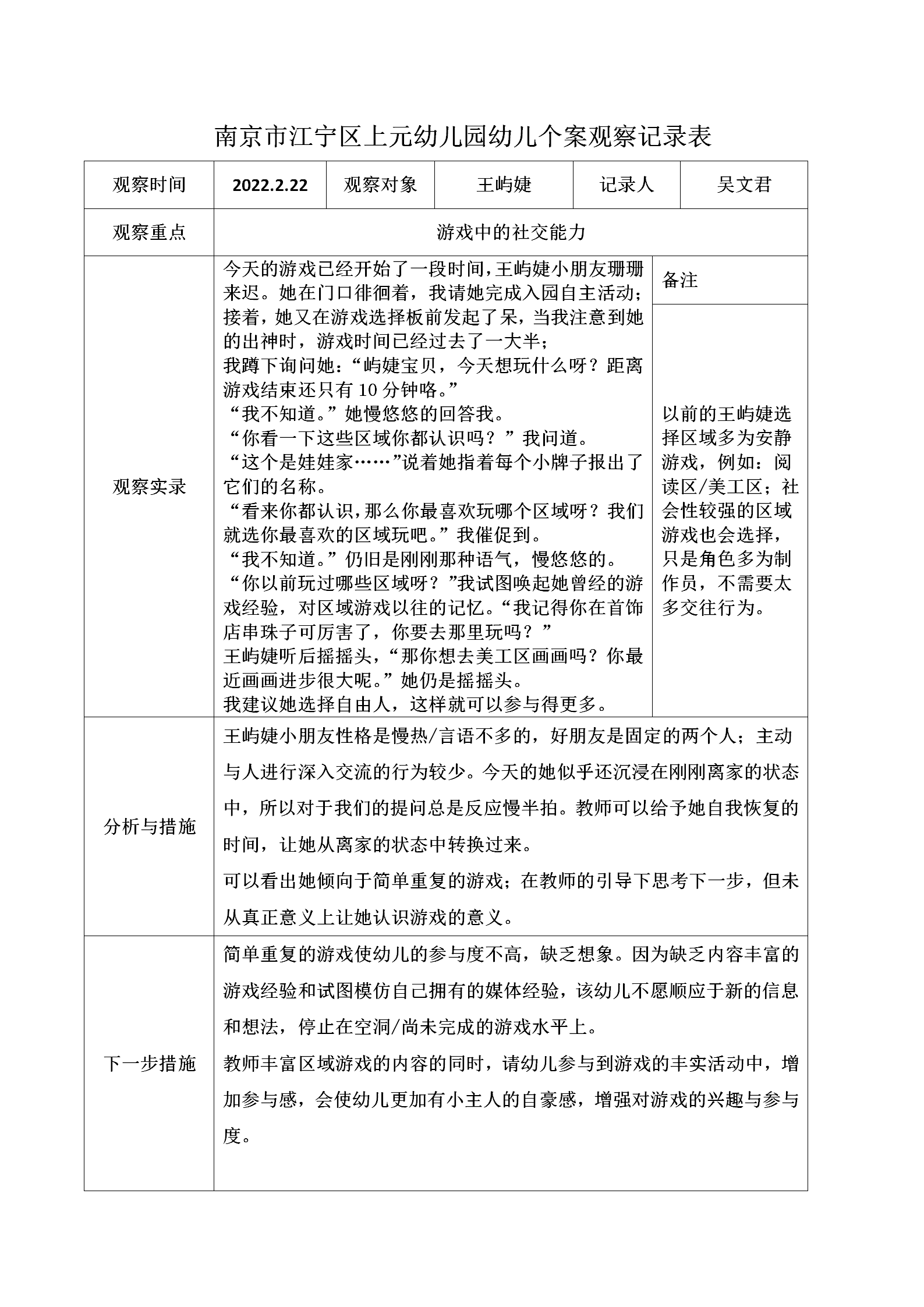 南京市江宁区上元幼儿园幼儿个案观察记录表_01.png