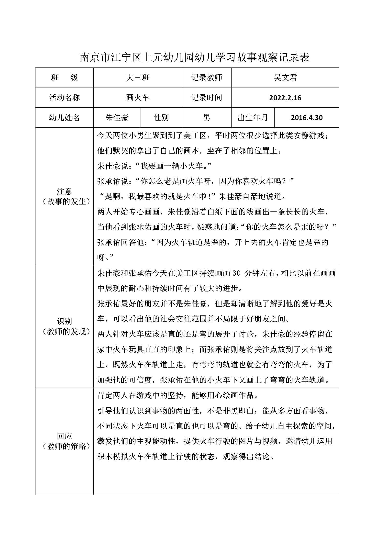 南京市江宁区上元幼儿园幼儿学习故事观察记录表 1_01.png