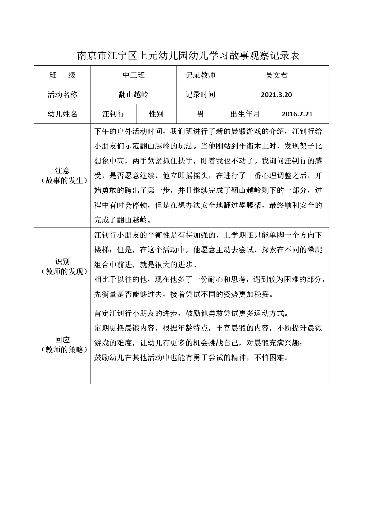 南京市江宁区上元幼儿园幼儿学习故事观察记录表 2_01.png