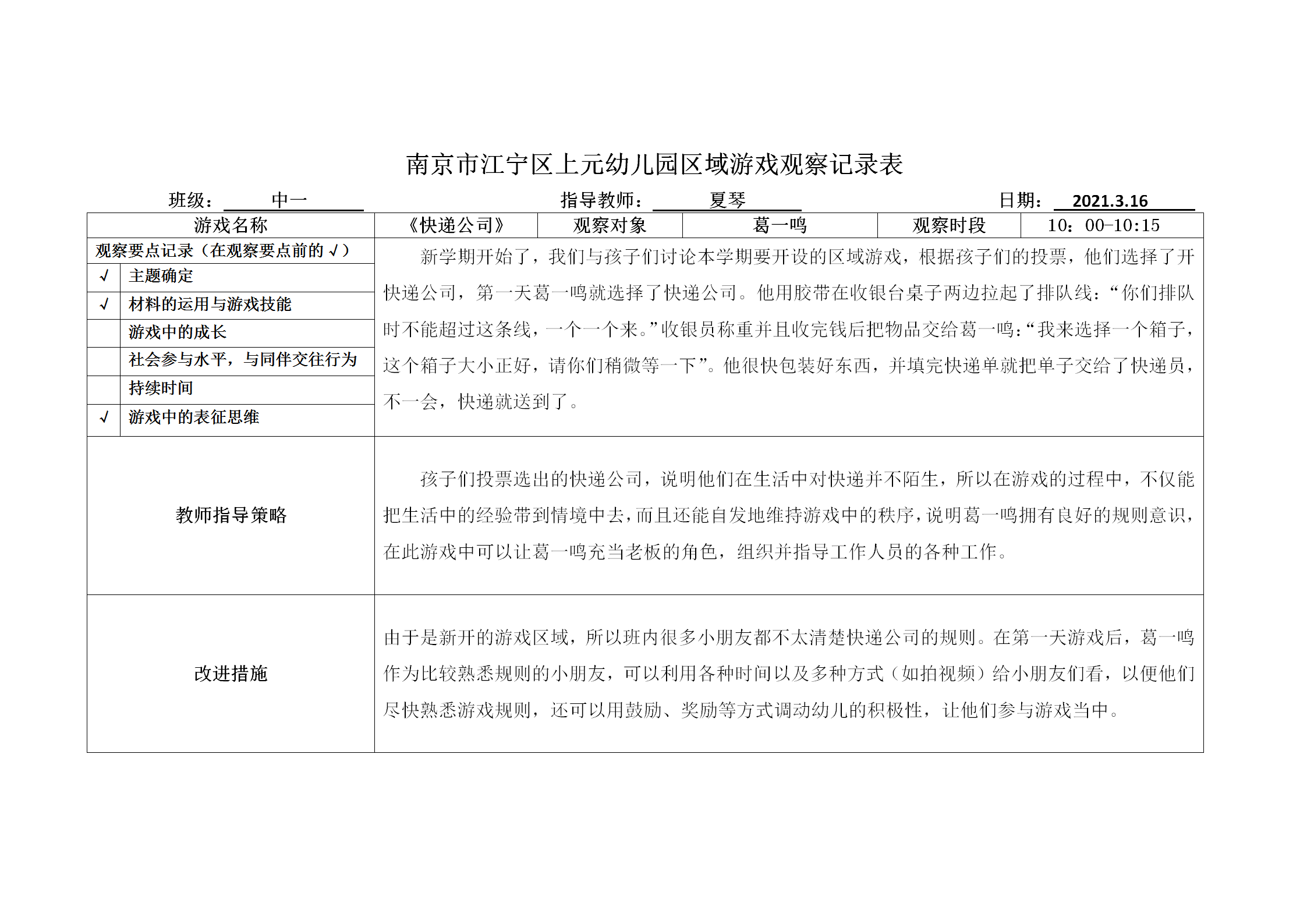 葛一鸣区域游戏观察记录表_01.png