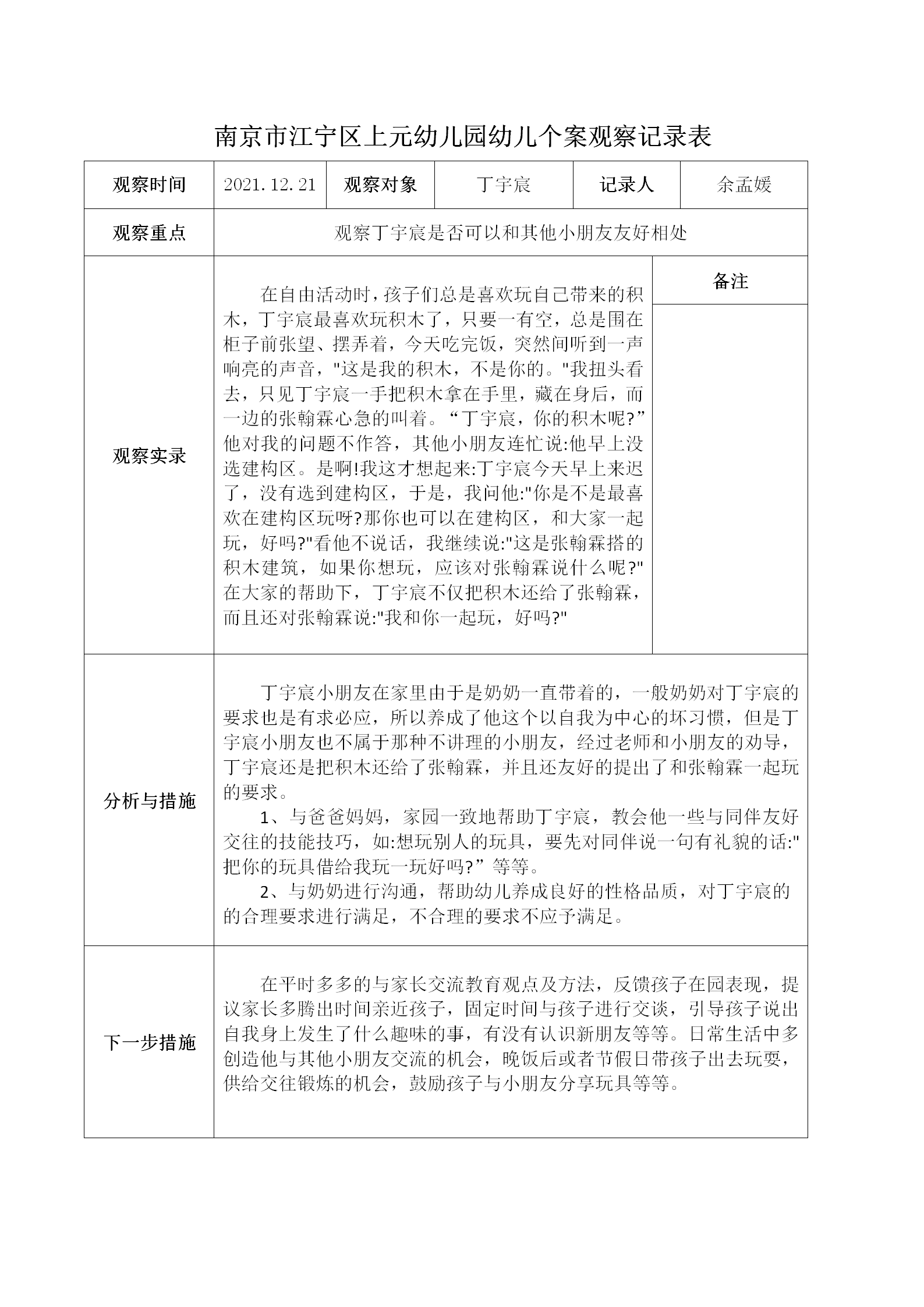 南京市江宁区上元幼儿园幼儿个案观察记录表_01.png