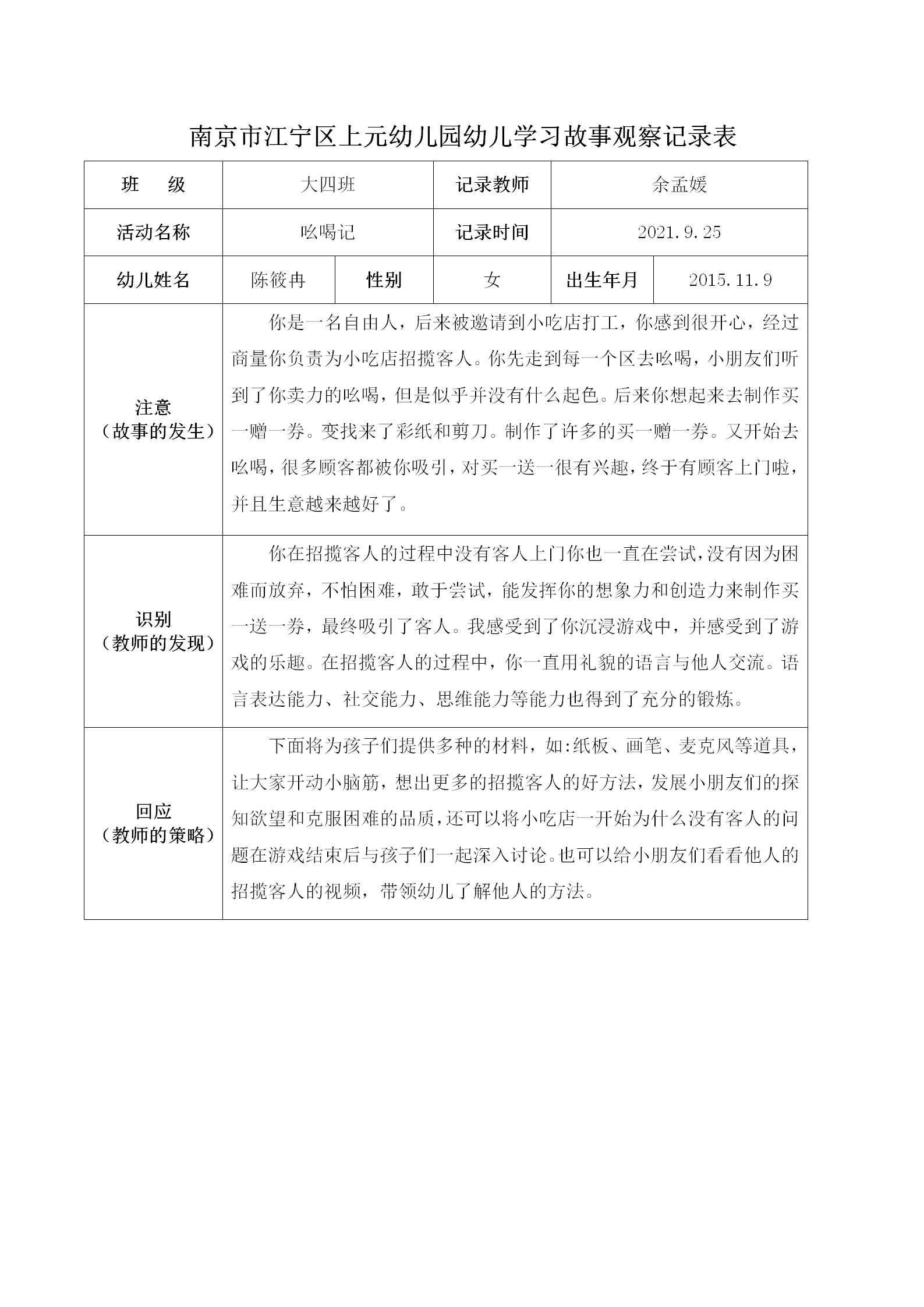 南京市江宁区上元幼儿园幼儿学习故事观察记录表 - 副本_01.png