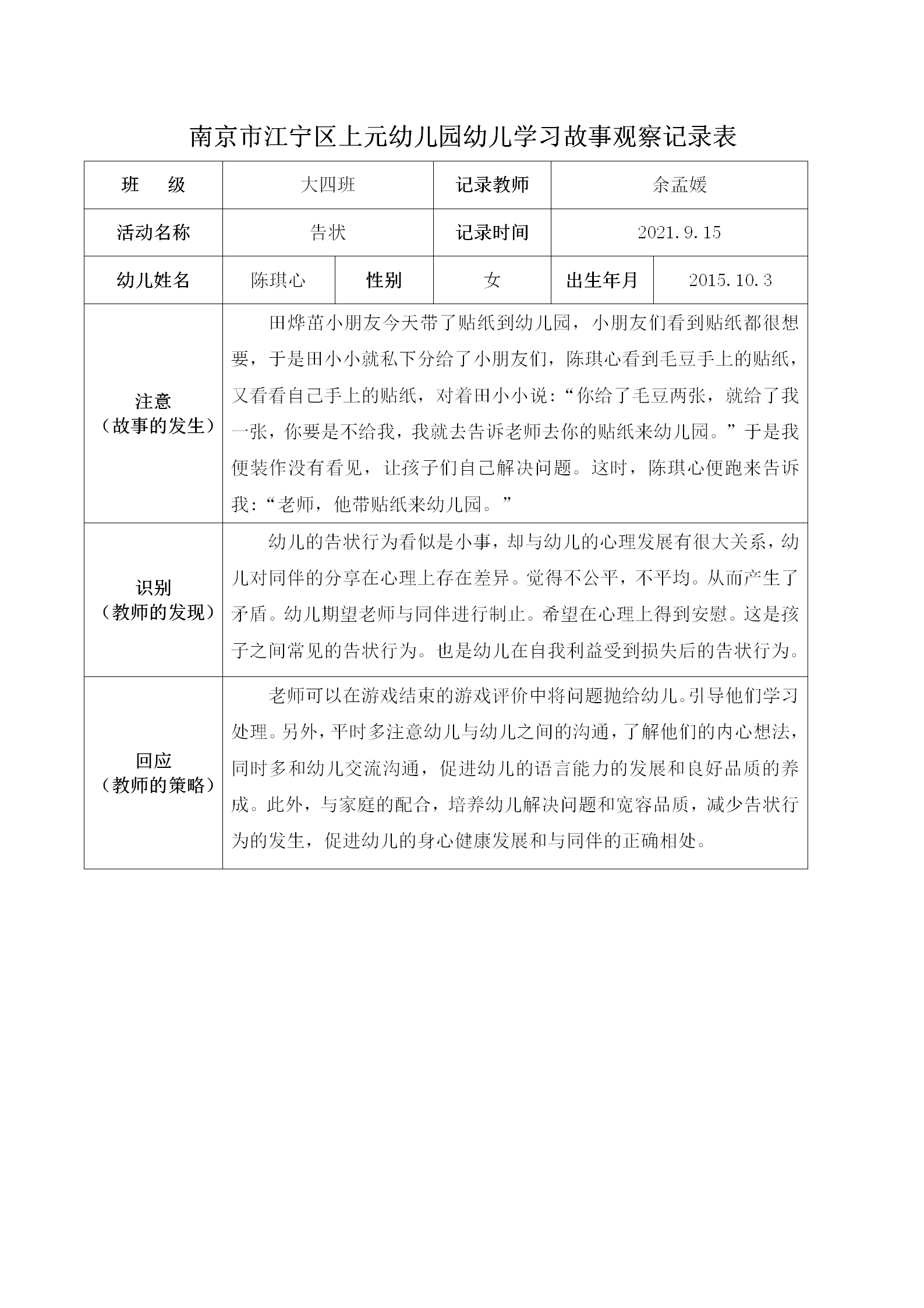 南京市江宁区上元幼儿园幼儿学习故事观察记录表 - 副本2_01.png